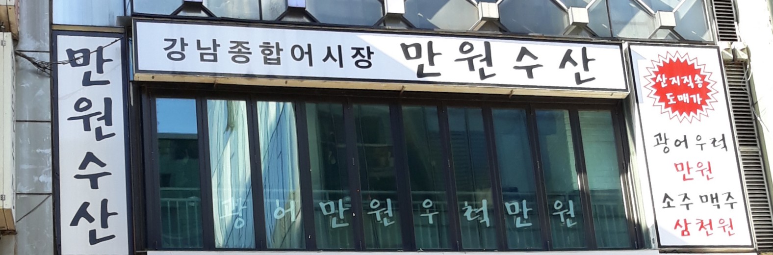 만원수산