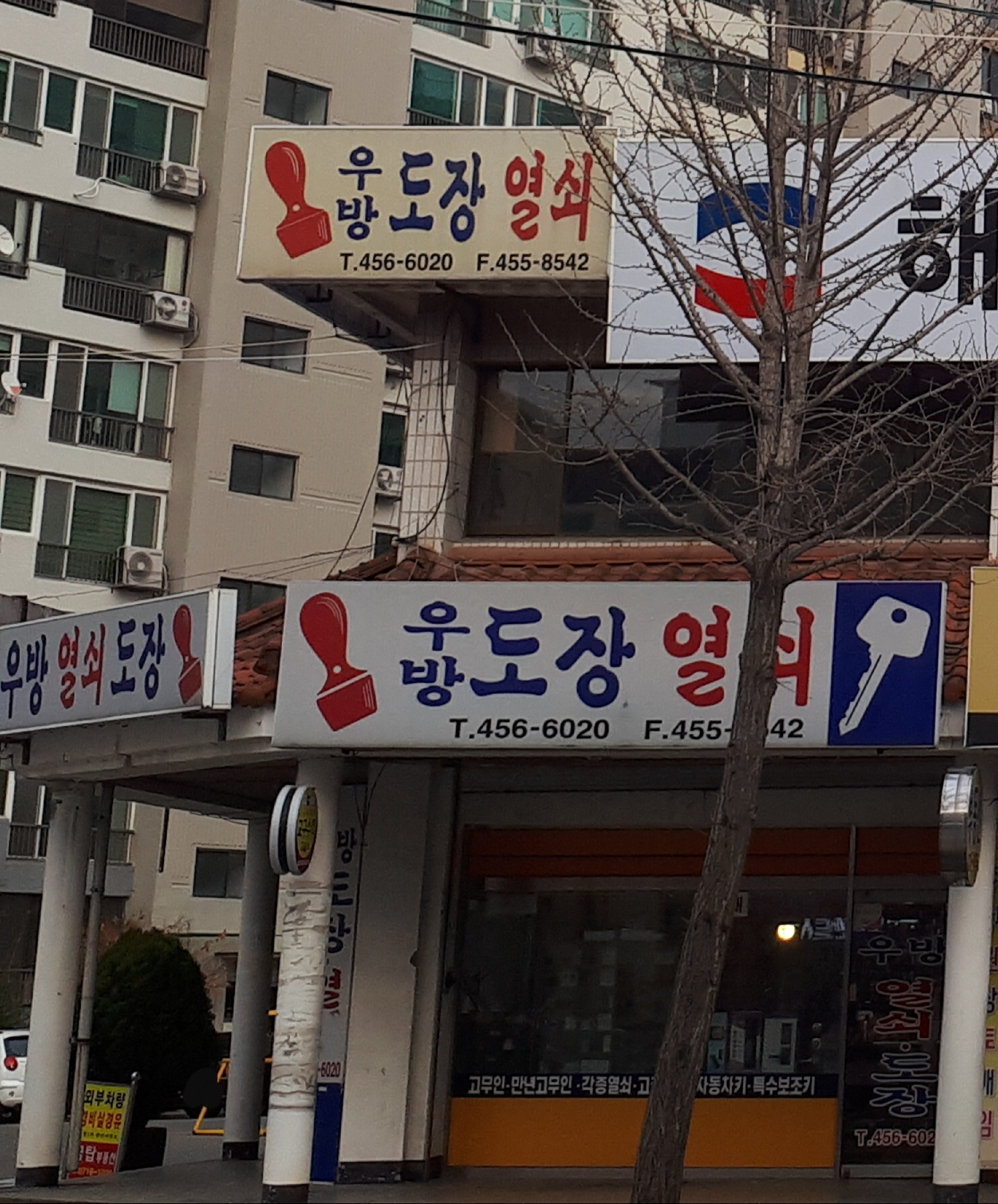 우방도장열쇠