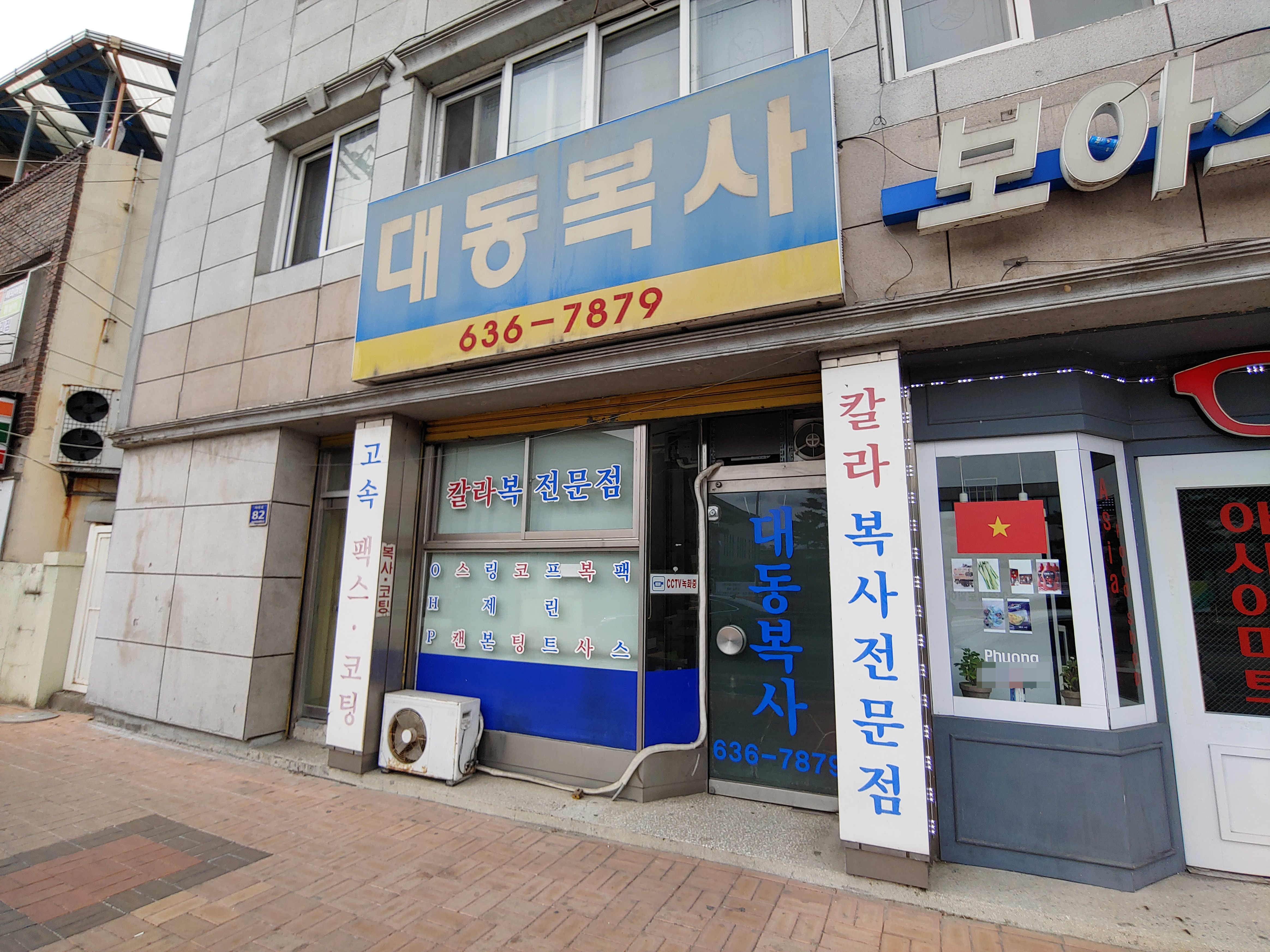 대동복사