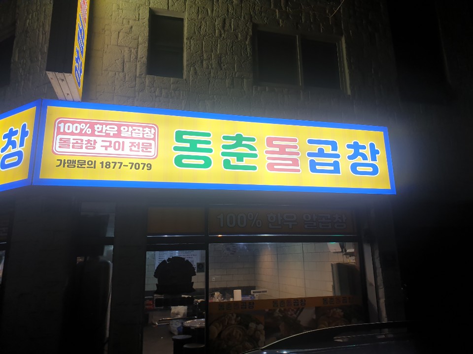 동춘돌곱창 용현점
