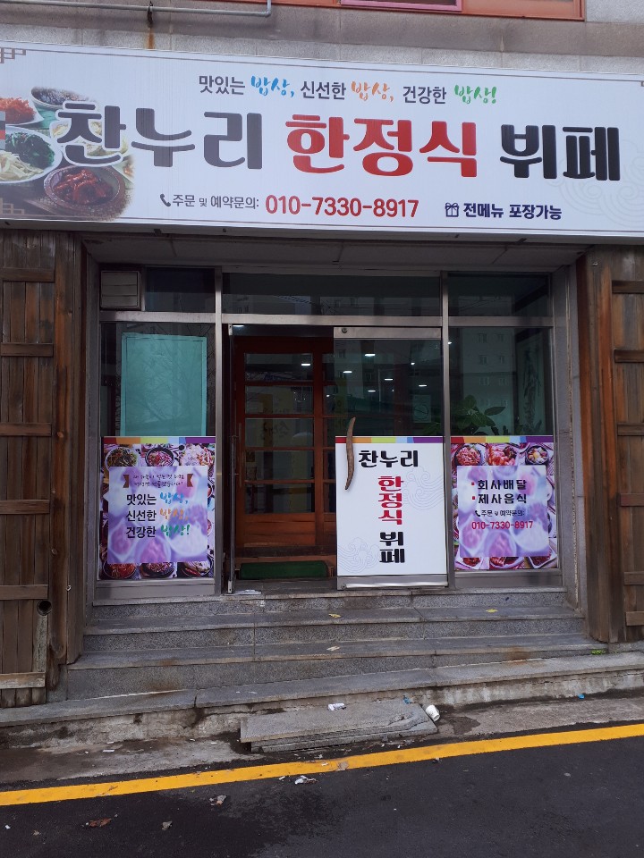 찬누리한식뷔페