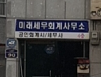 미래세무회계사무소