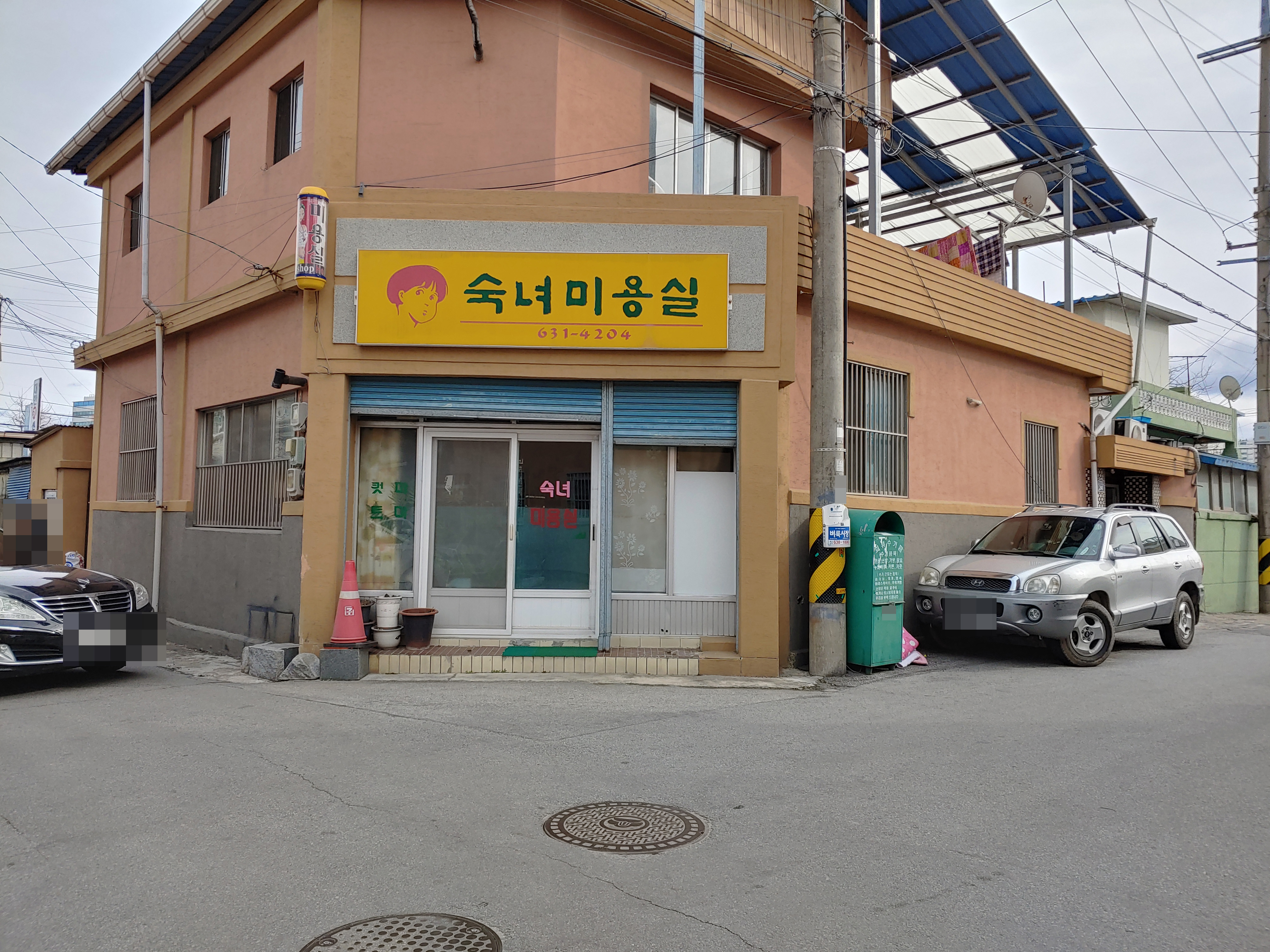 숙녀미용실