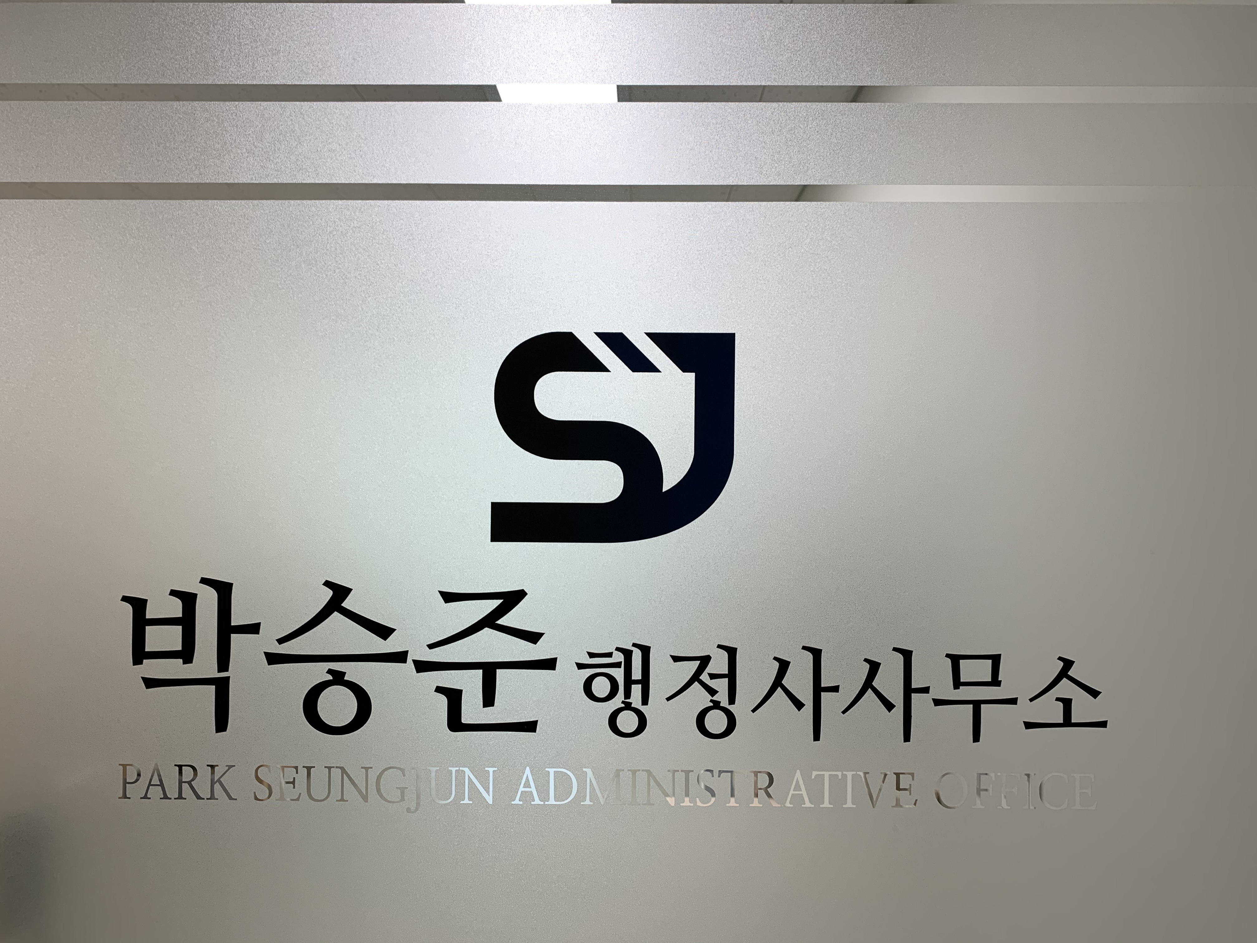 박승준행정사사무소