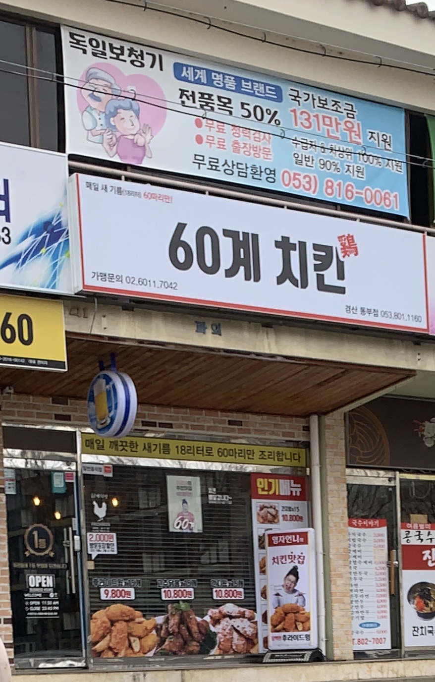 60계치킨 경산동부점