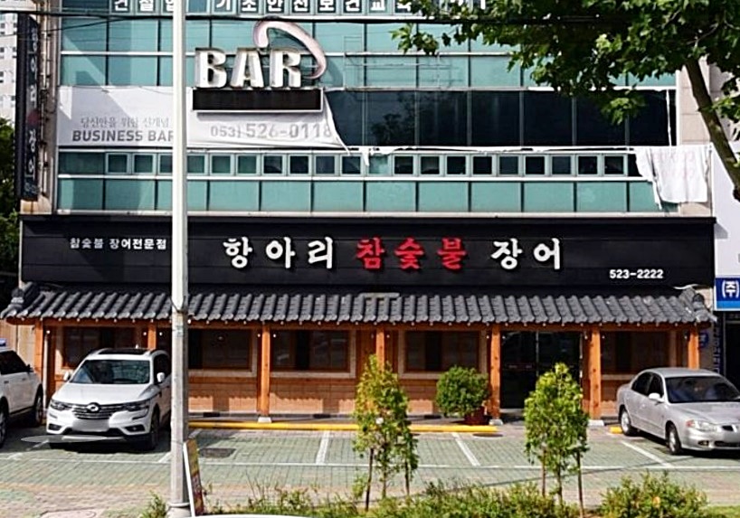 항아리참숯불장어