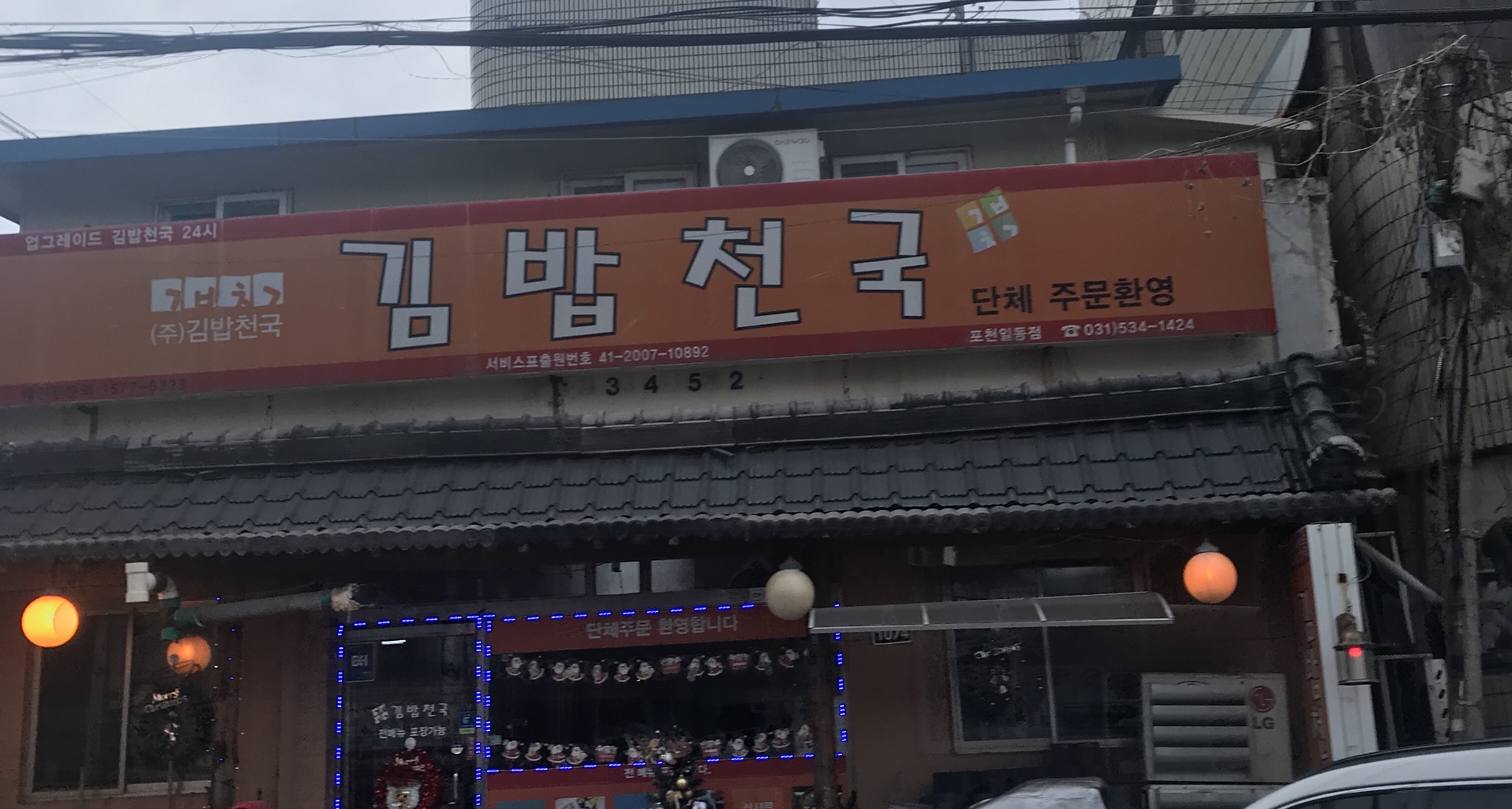 김밥천국 포천일동점