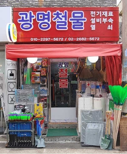 광명철물