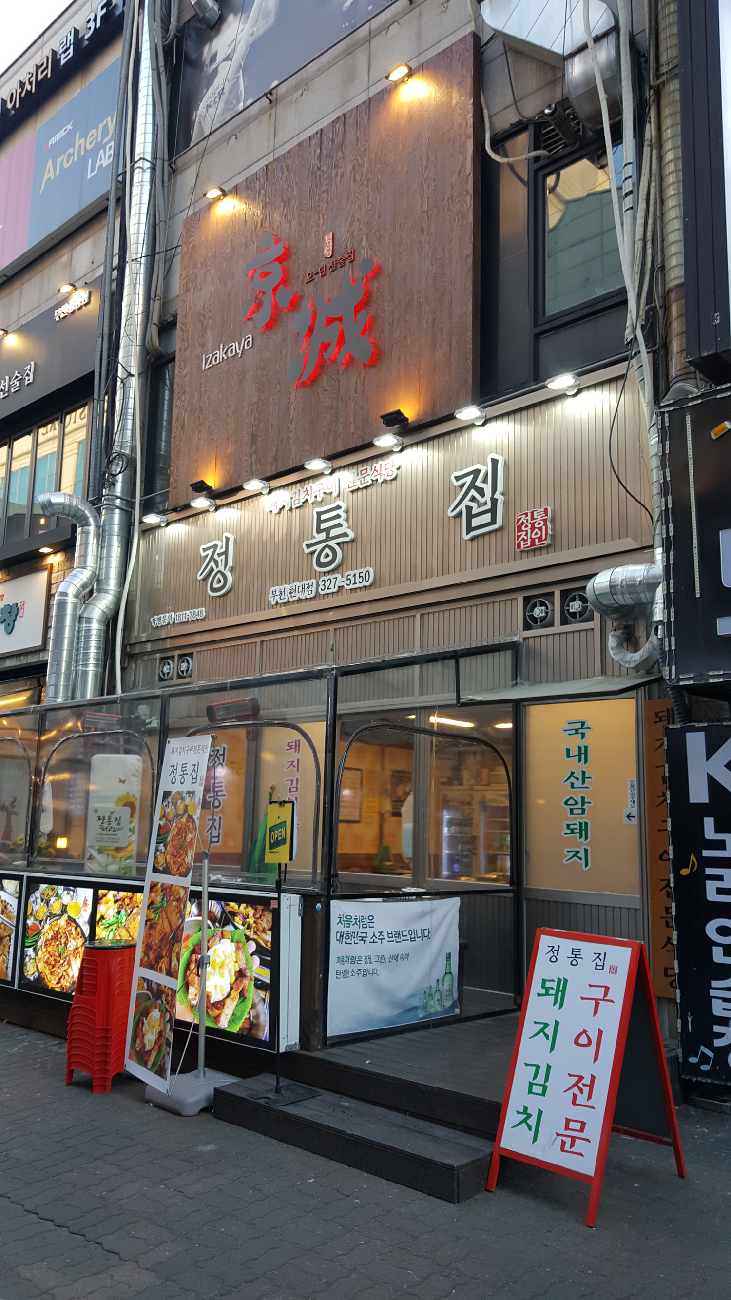 정통집 부천현대점