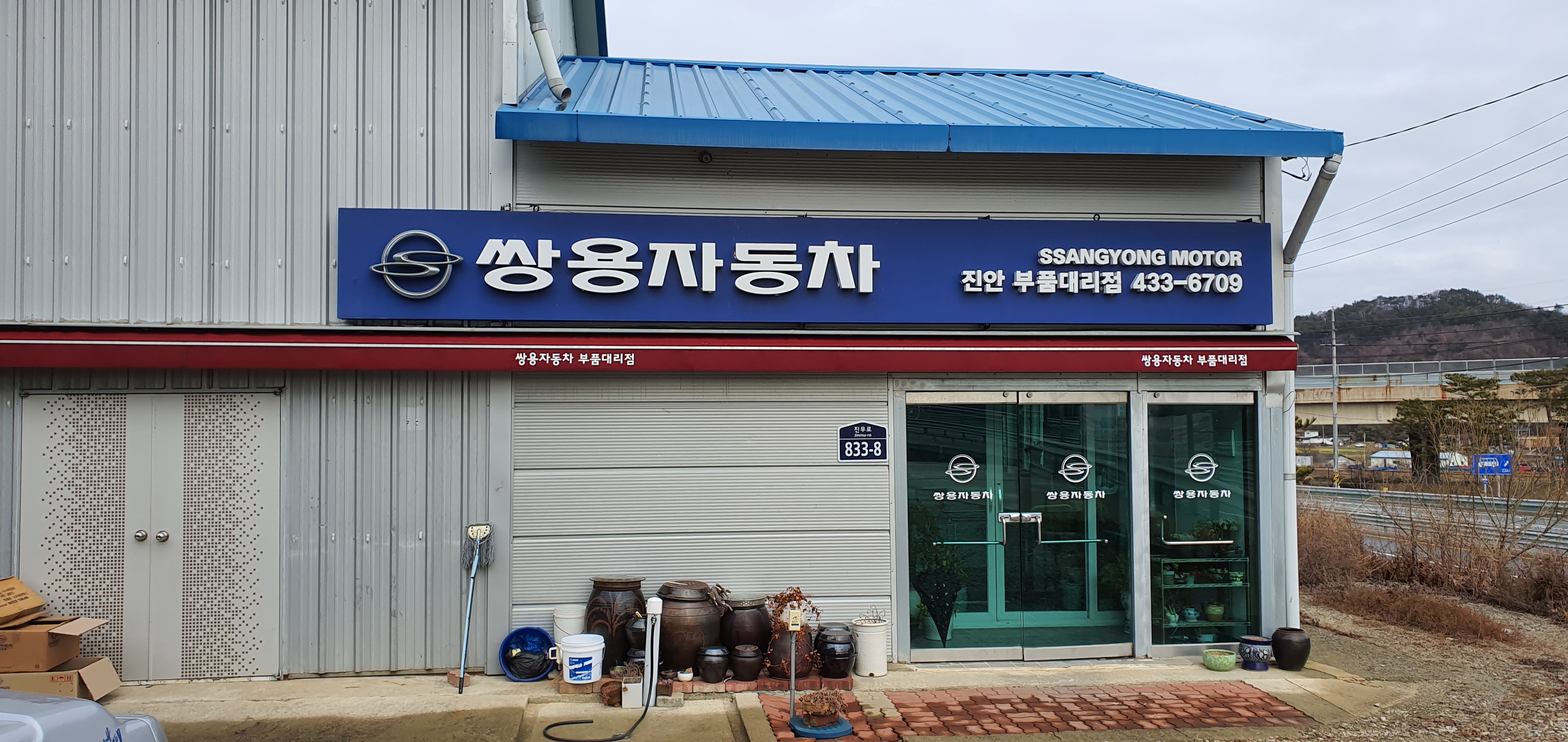 쌍용자동차 진안부품대리점