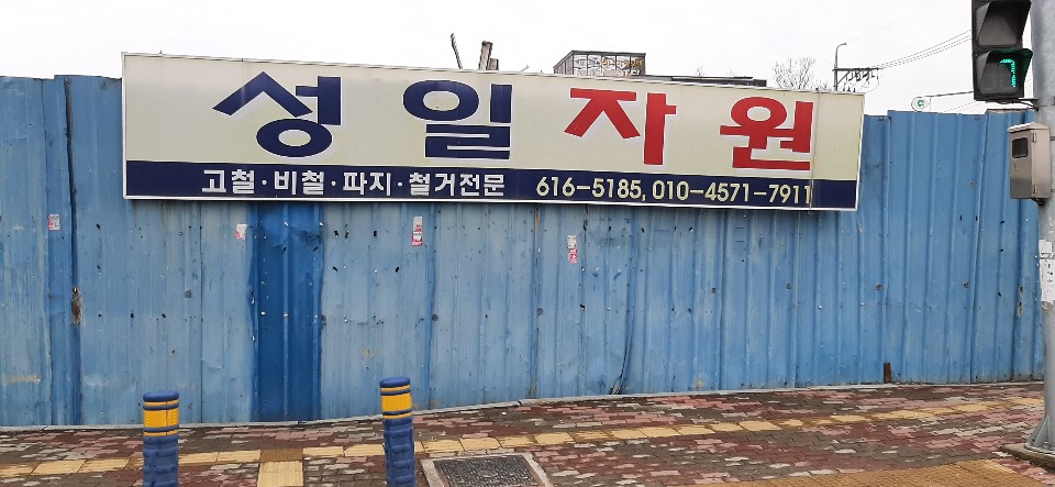 성일자원