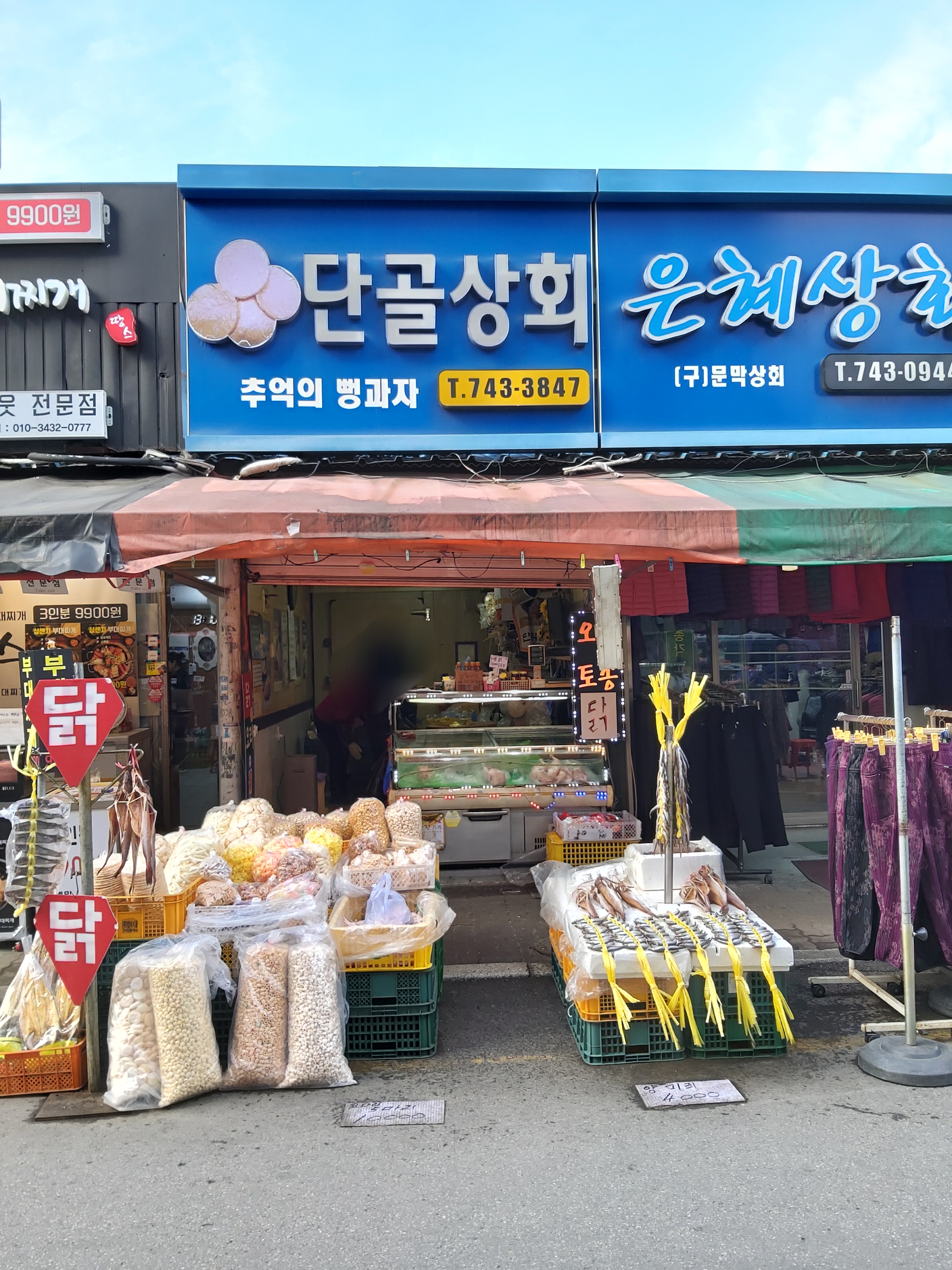 단골상회