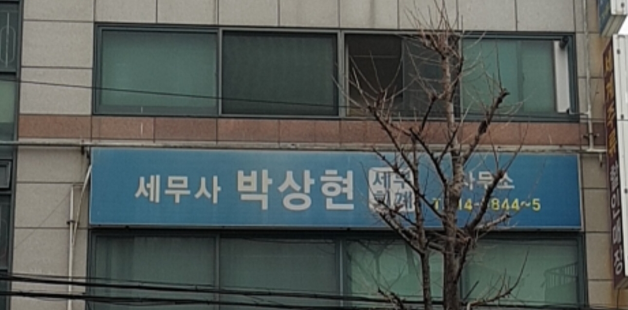 박상현세무회계사무소