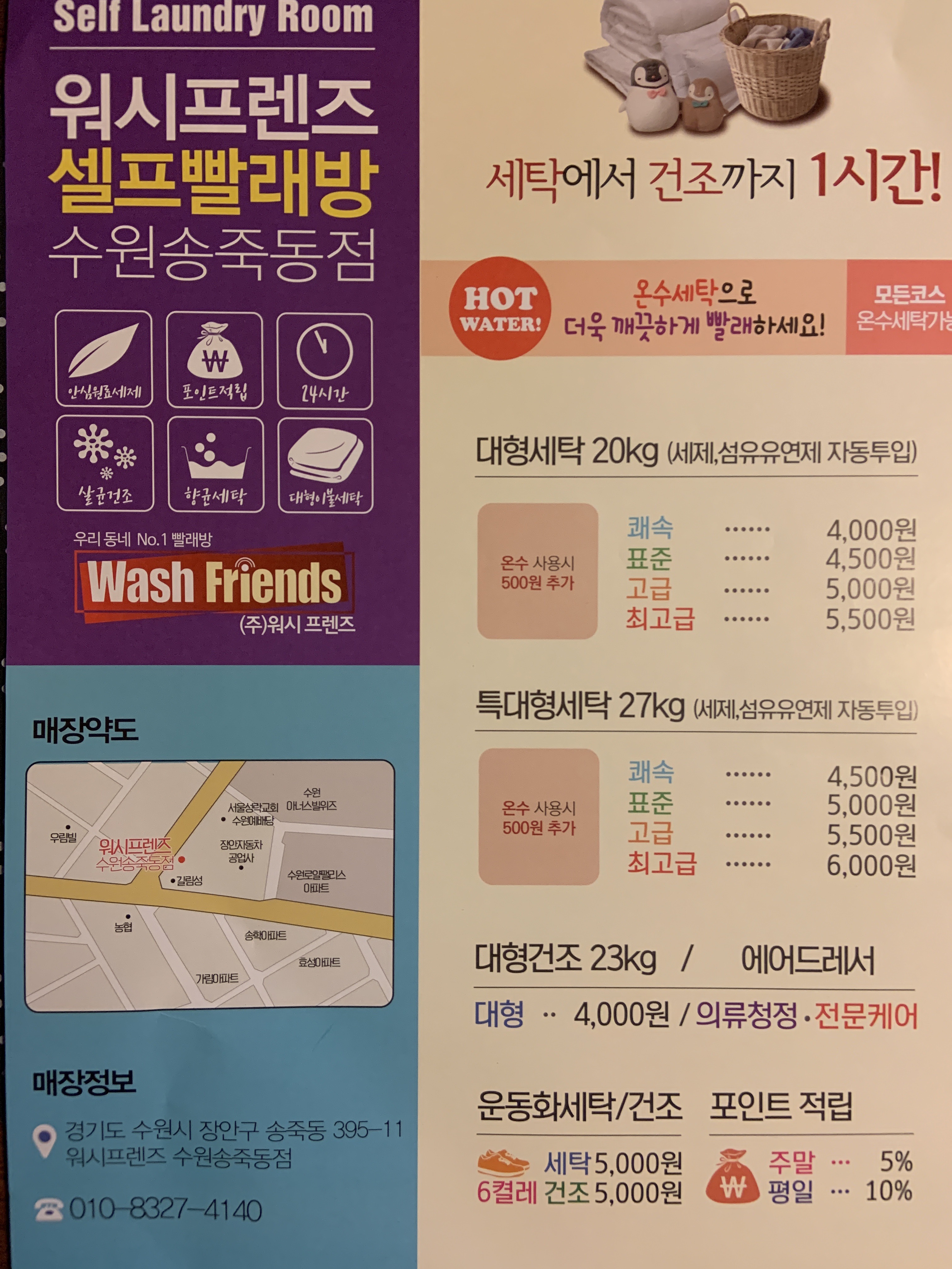 워시프렌즈 셀프빨래방 수원송죽동점