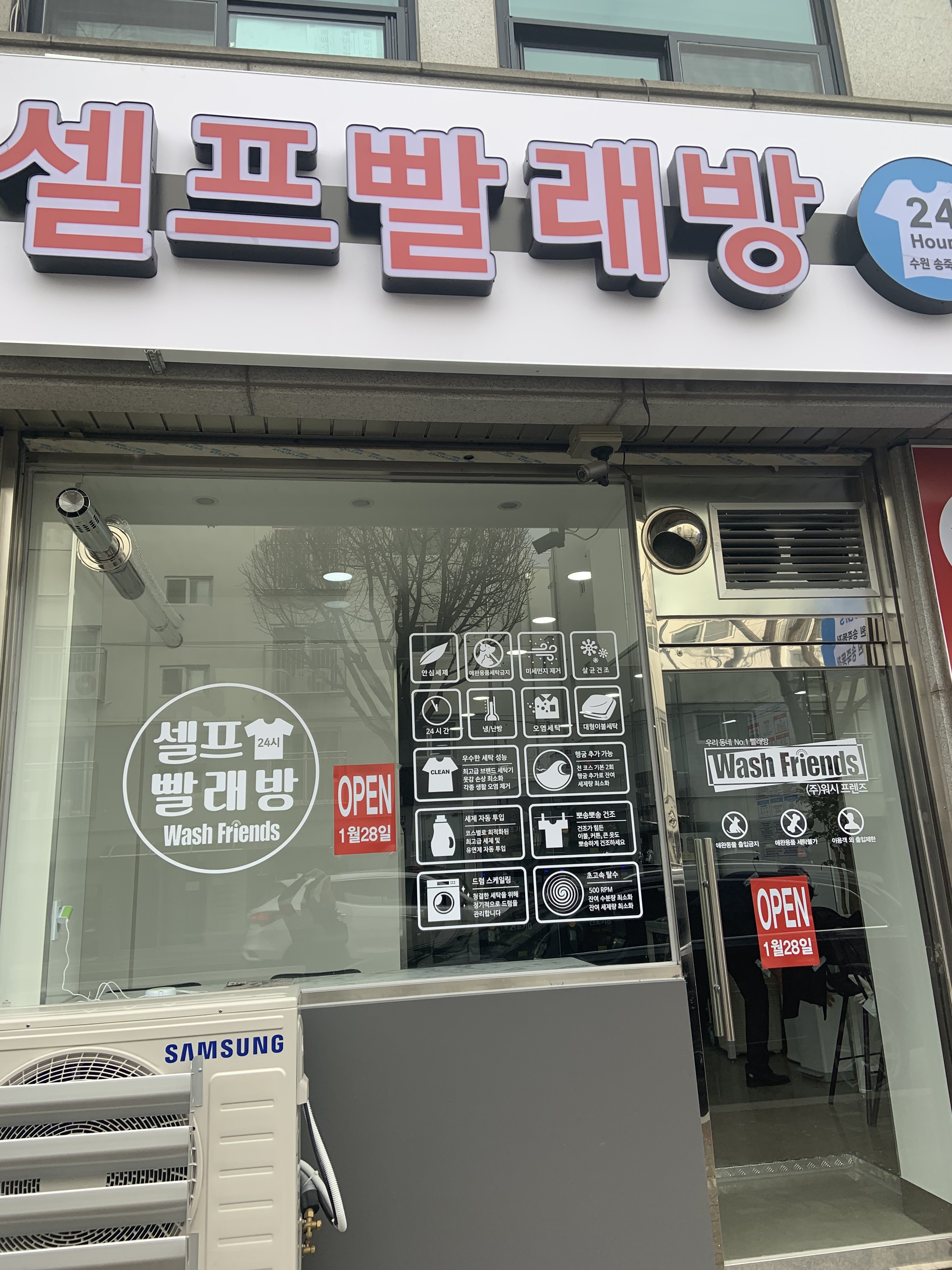워시프렌즈 셀프빨래방 수원송죽동점