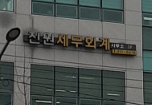 진원세무회계사무소 대표 이미지