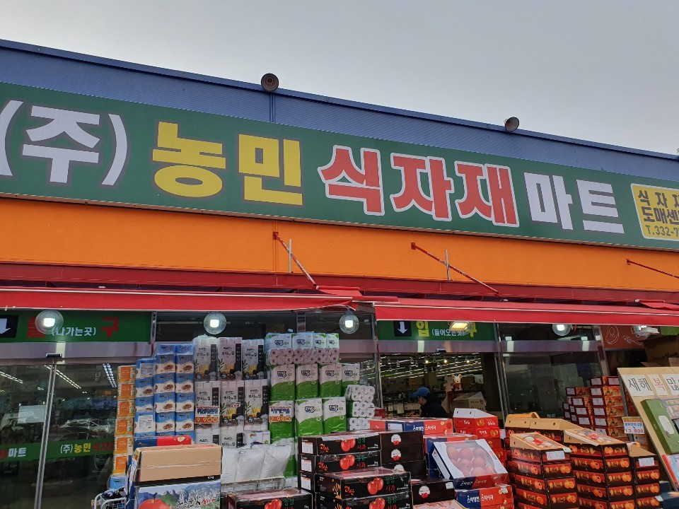농민식자재마트