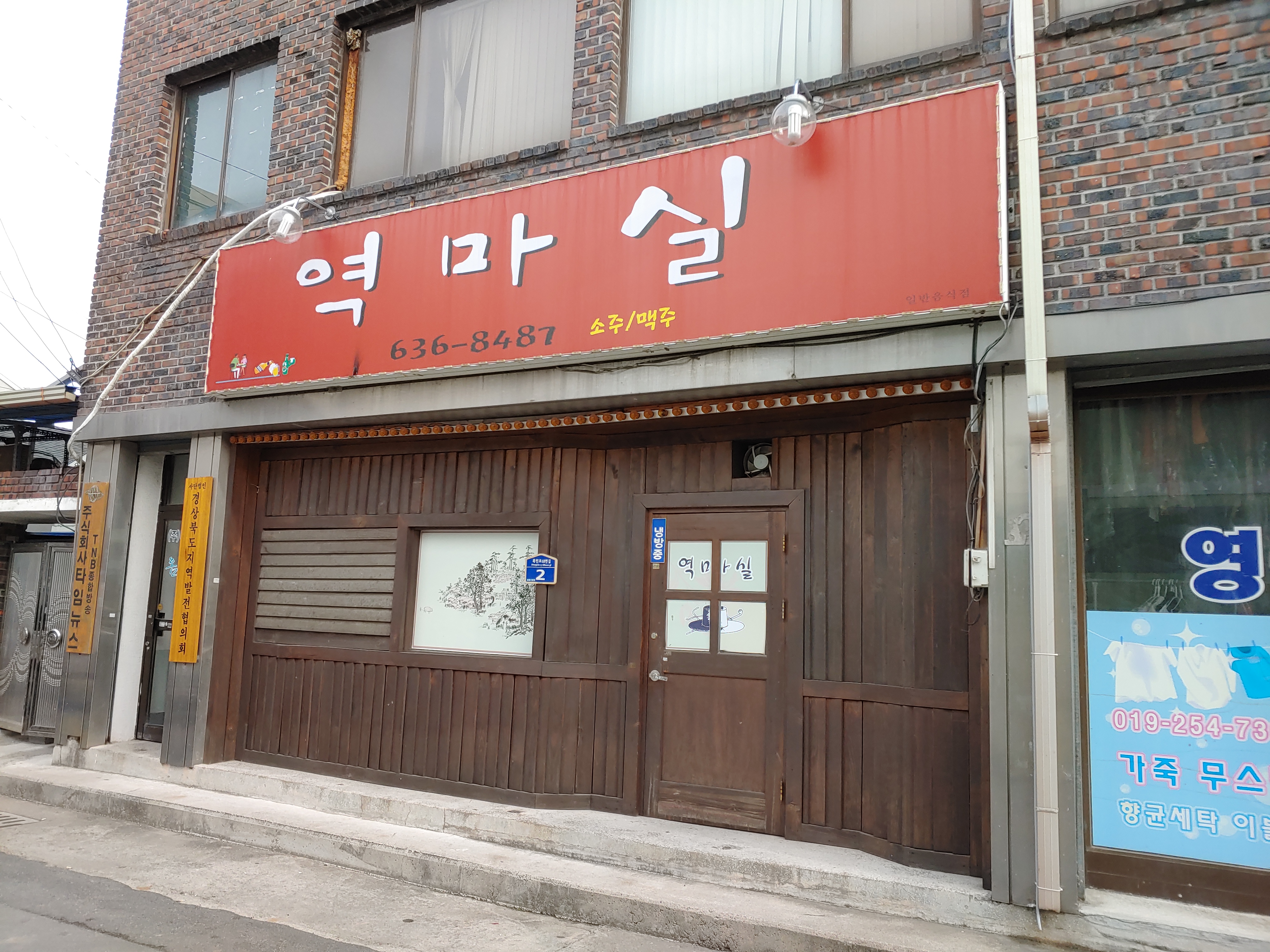 역마실식당