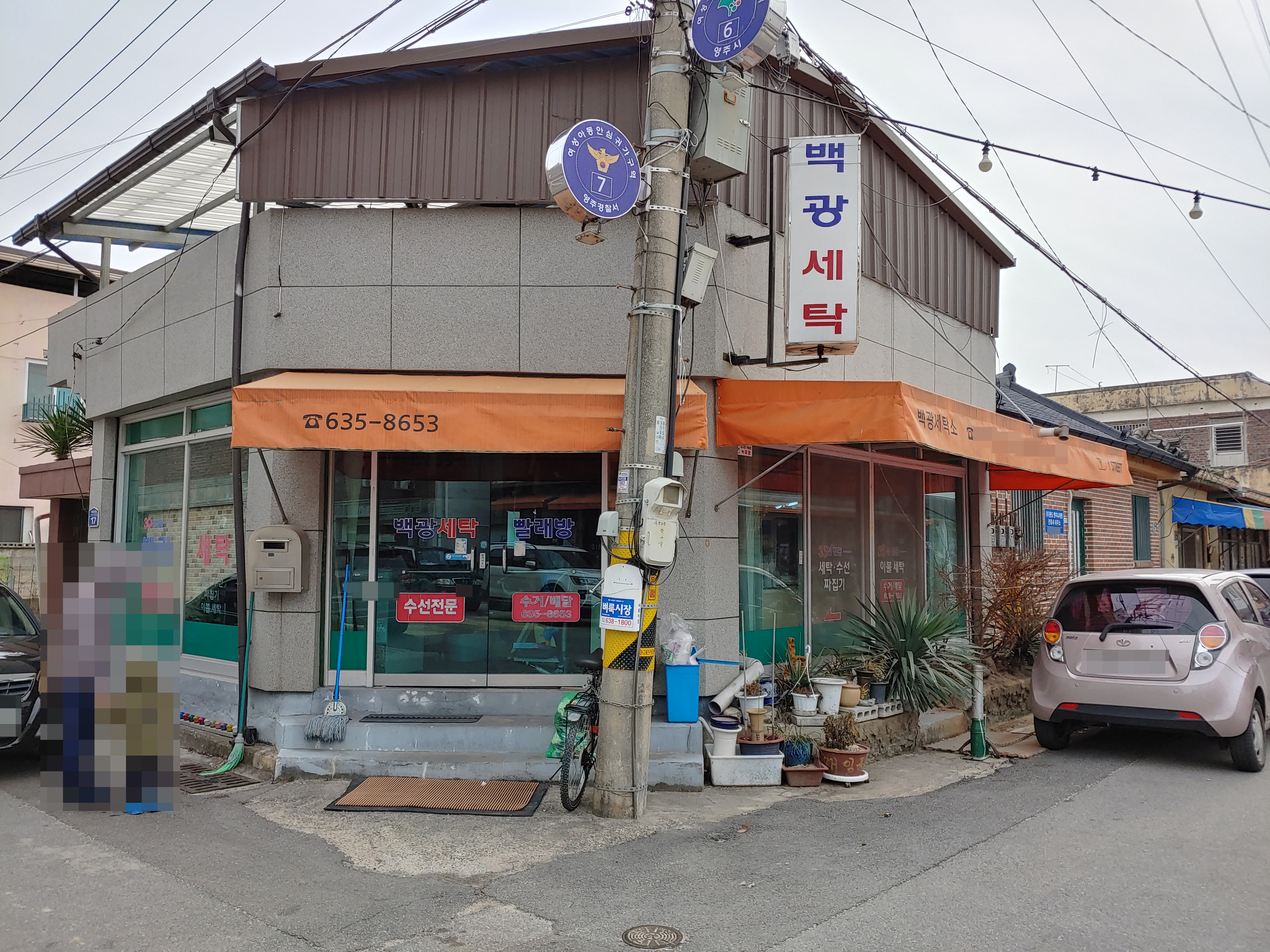 백광세탁소