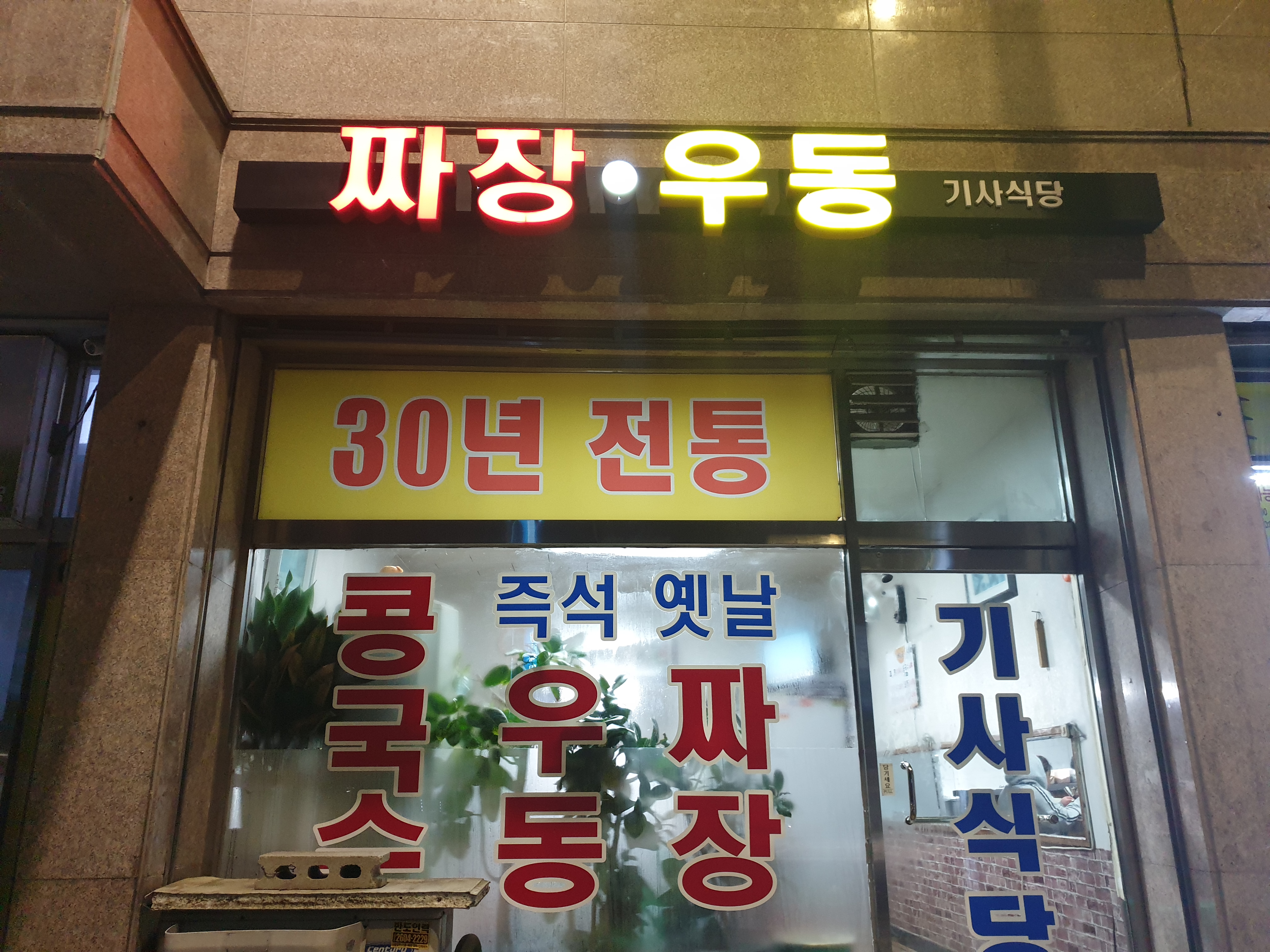 즉석우동짜장