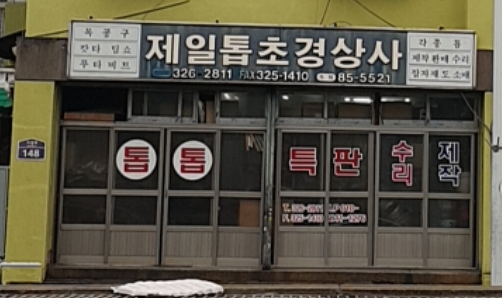 제일톱초경