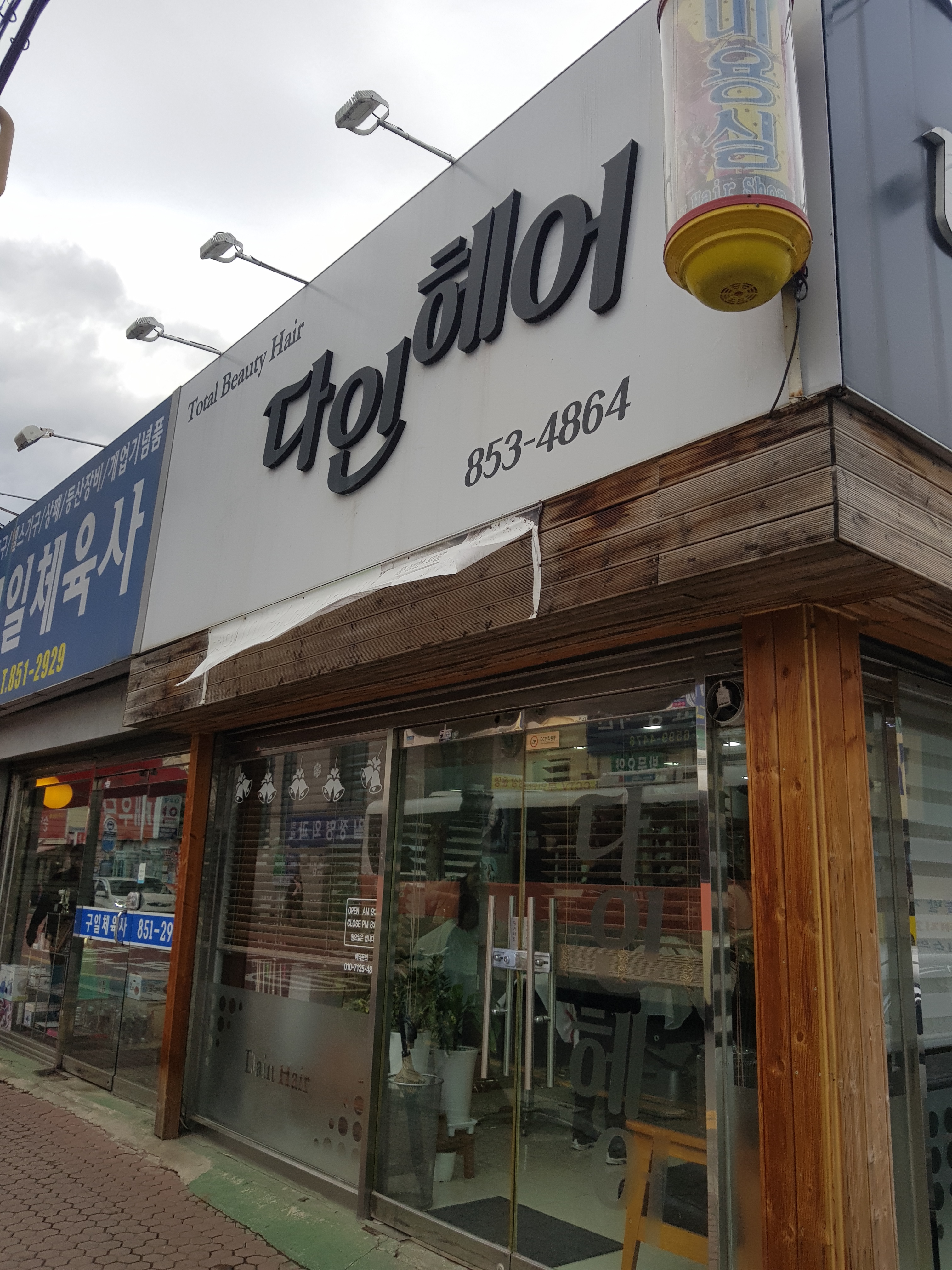 다인헤어