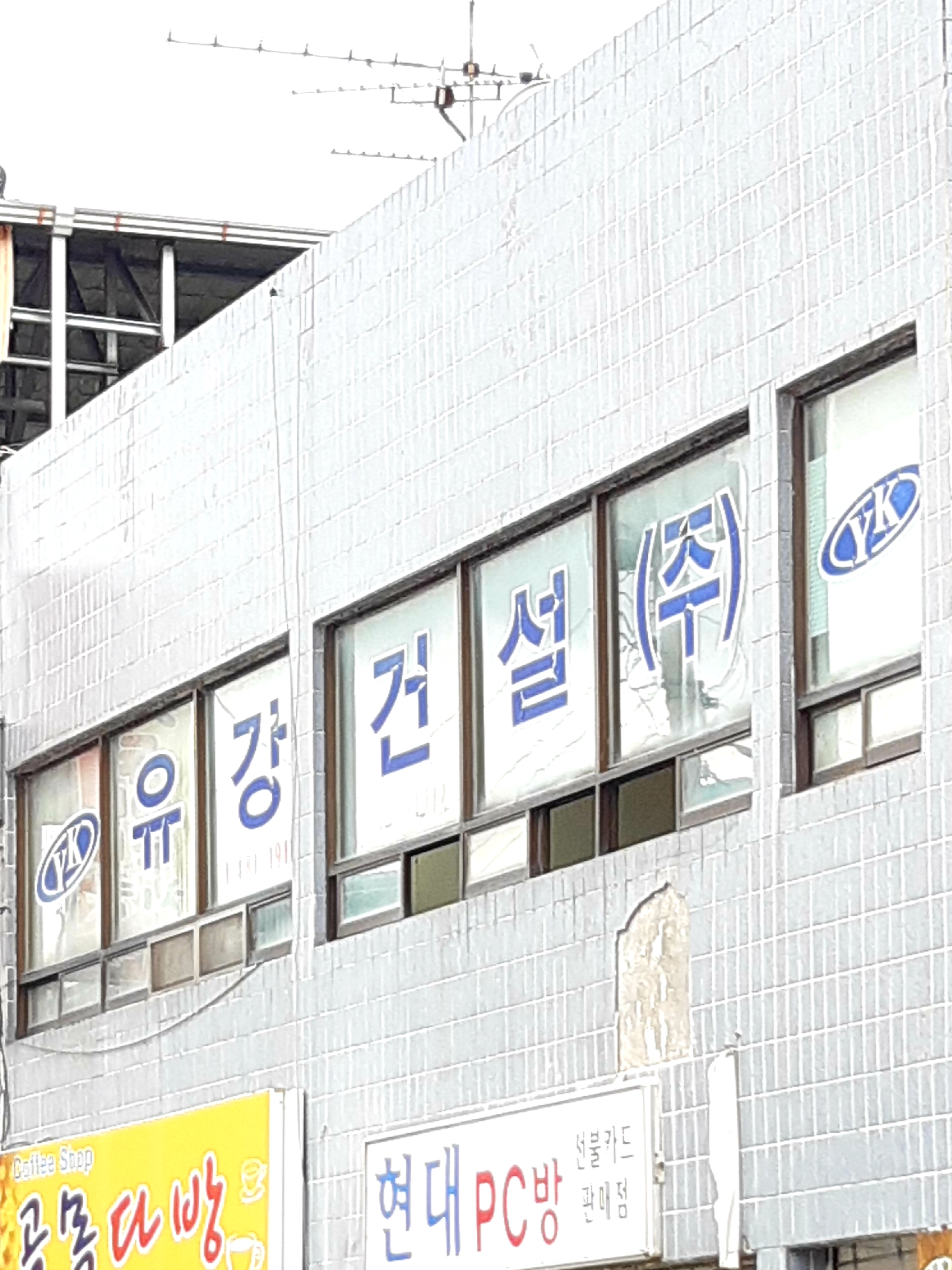 유강건설