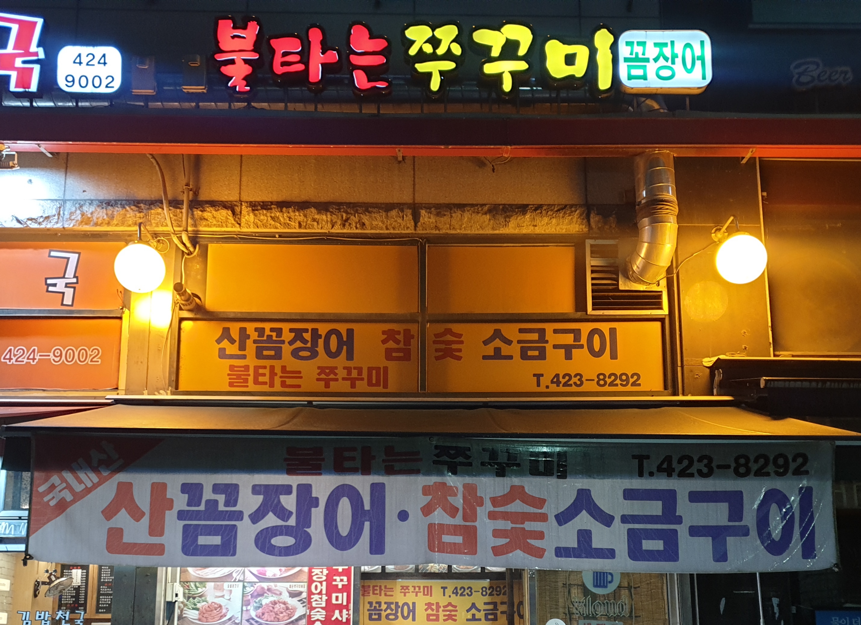 불타는쭈꾸미