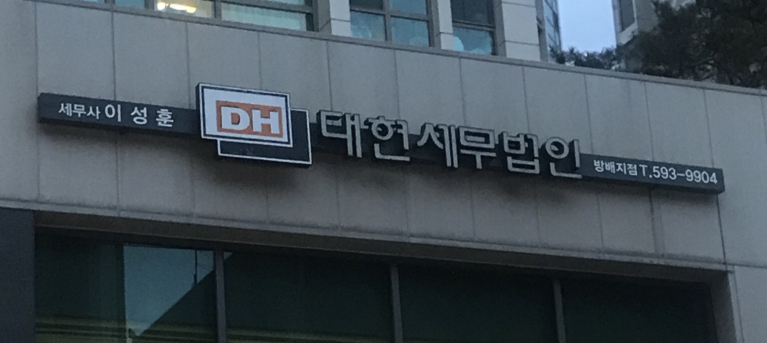 대현세무법인방배지사