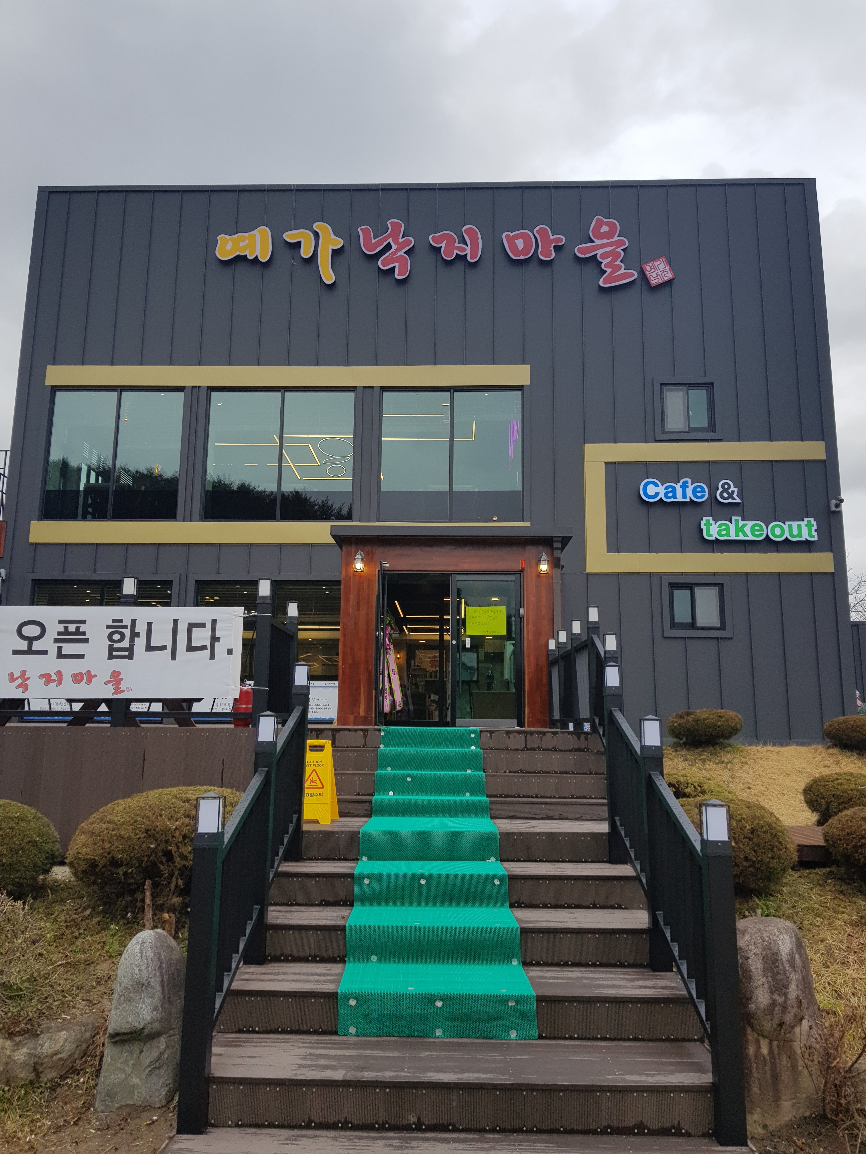 예가낙지마을본점