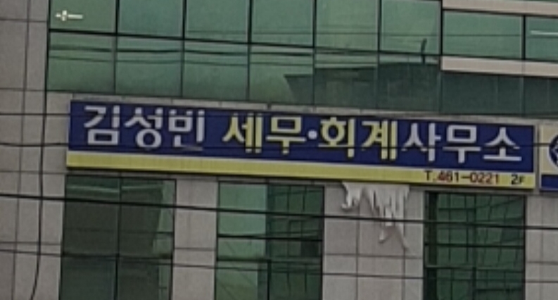김성빈세무회계사무소