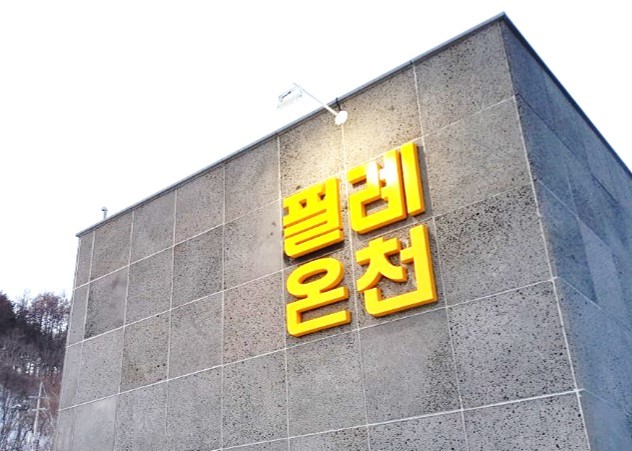 온천갈비 이미지