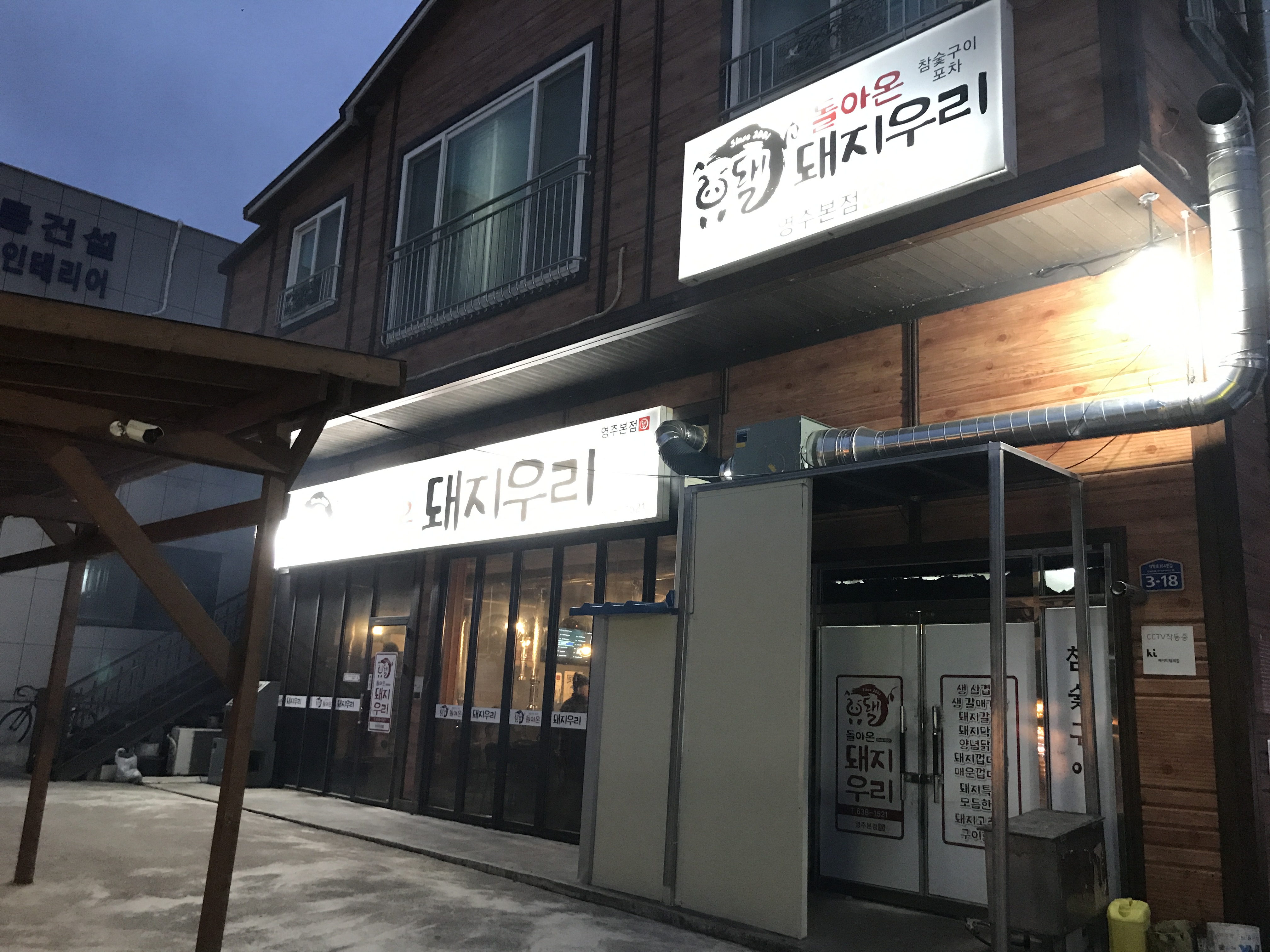 돌아온돼지우리 영주본점