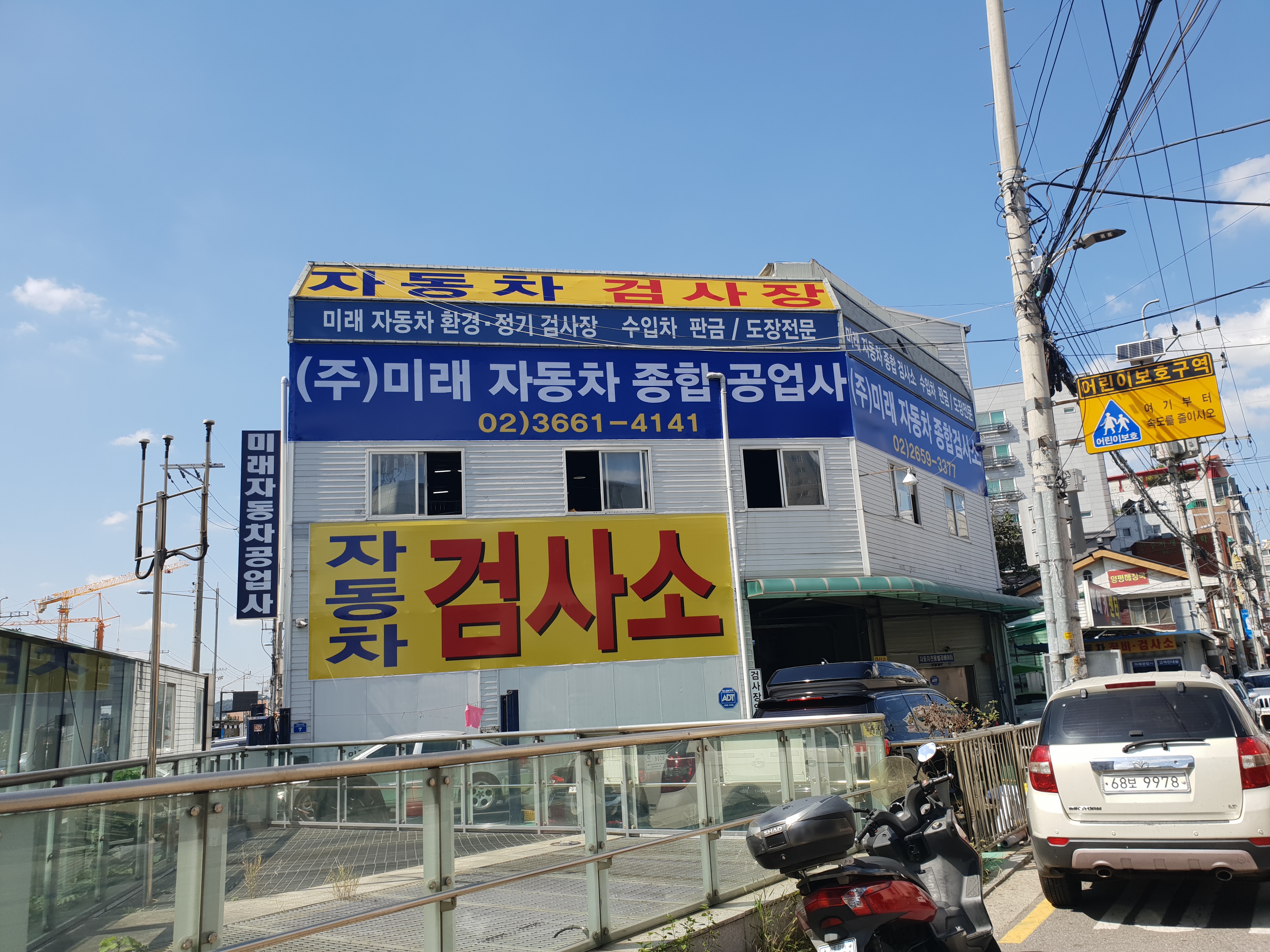 미래자동차공업사