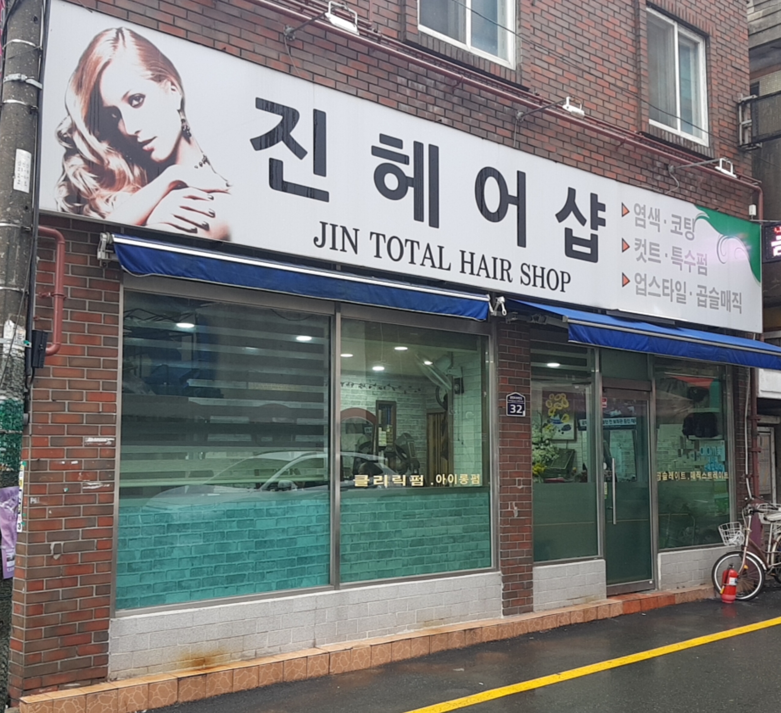 진헤어샵