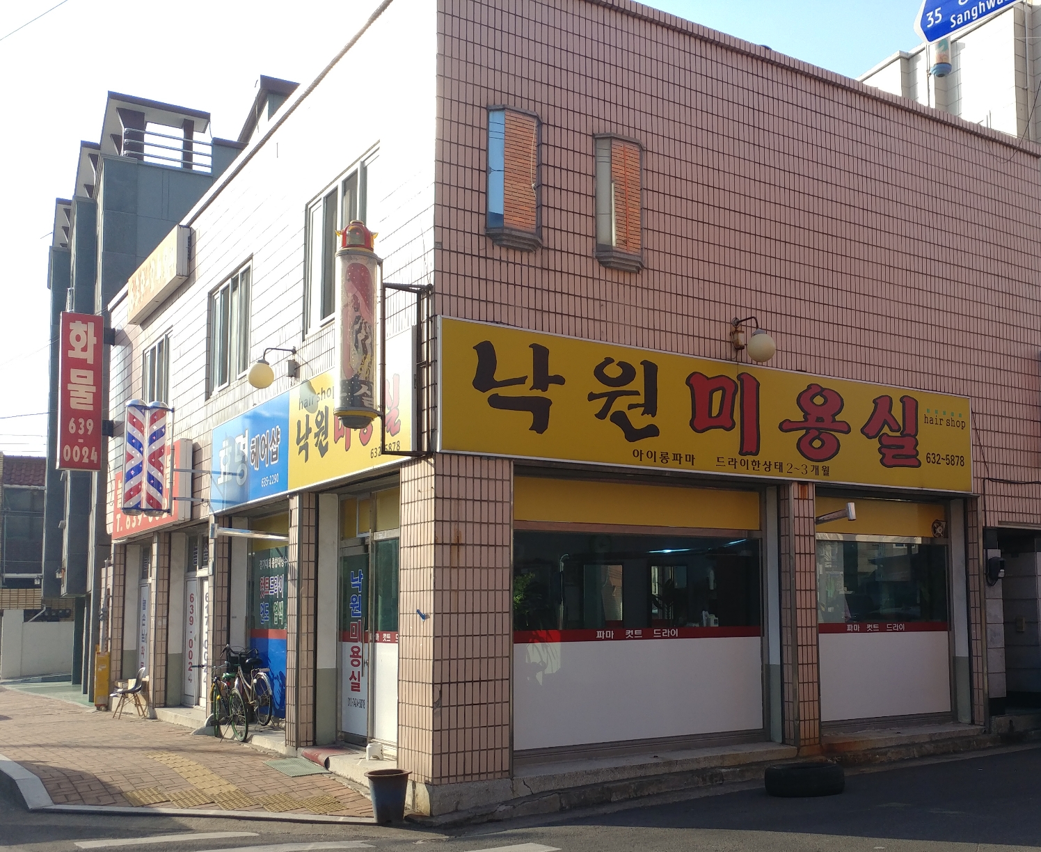 낙원미용실