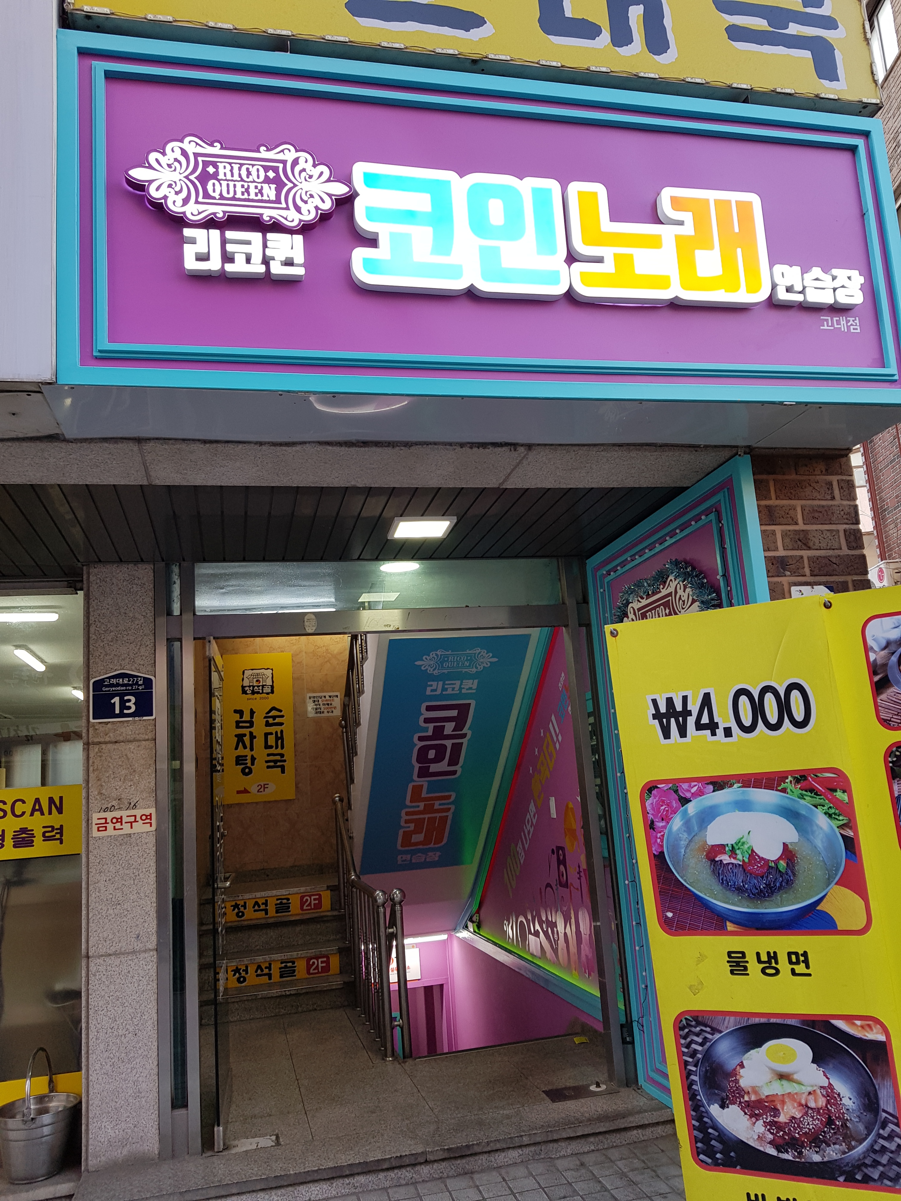 리코퀸 코인 노래연습장 고대점