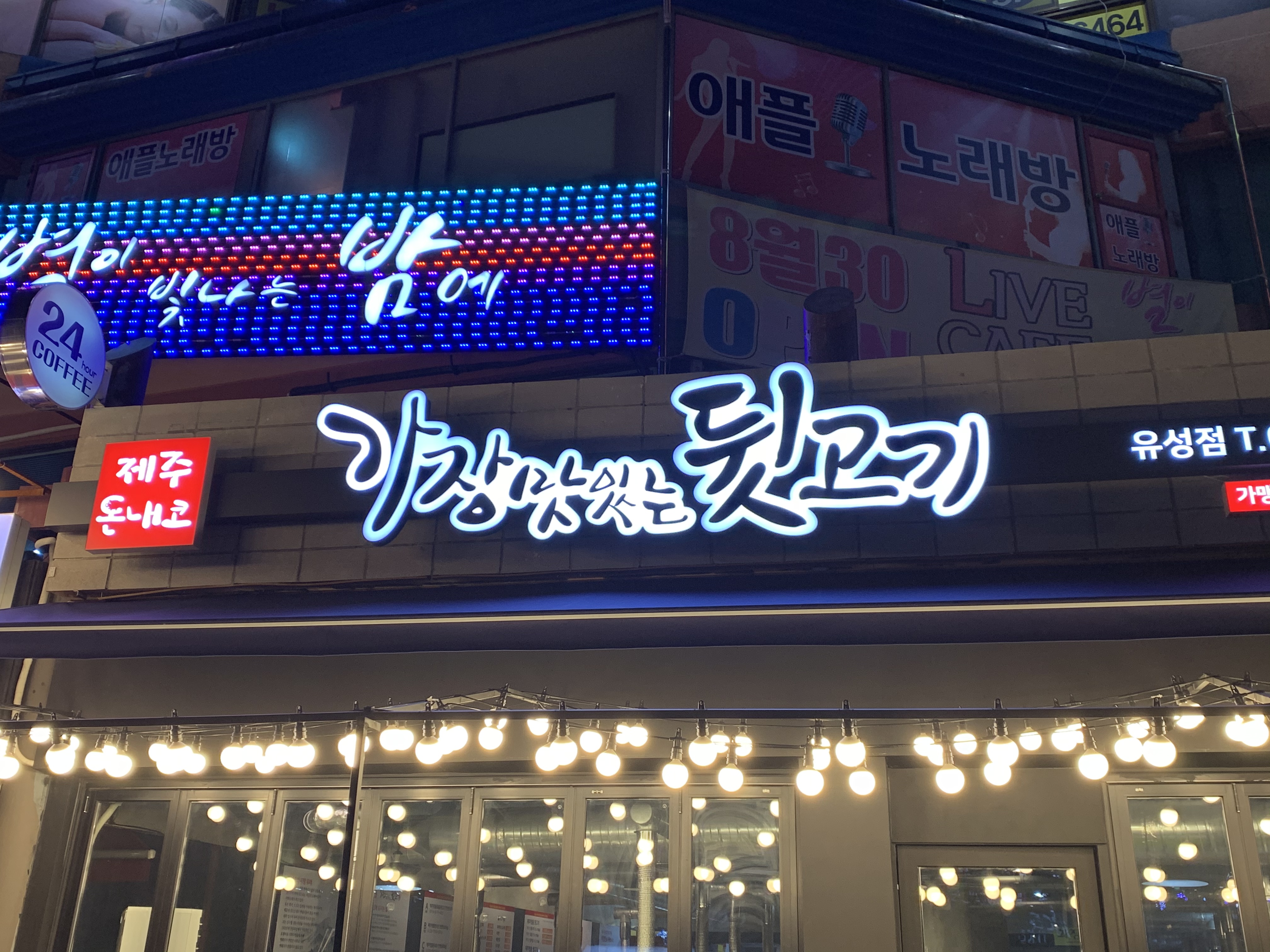 가장맛있는뒷고기 유성점