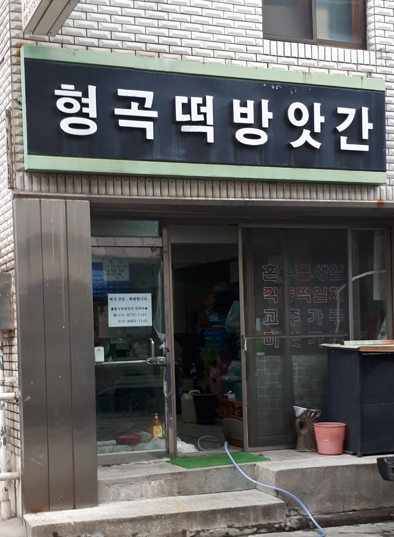 형곡떡방앗간