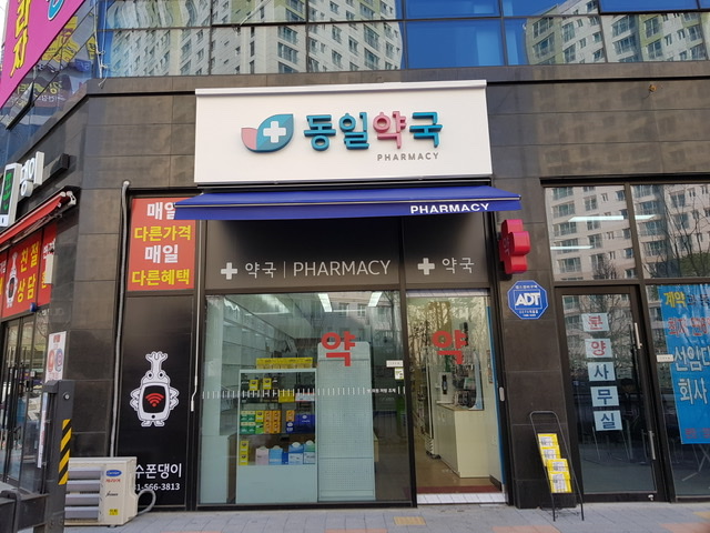 동일약국