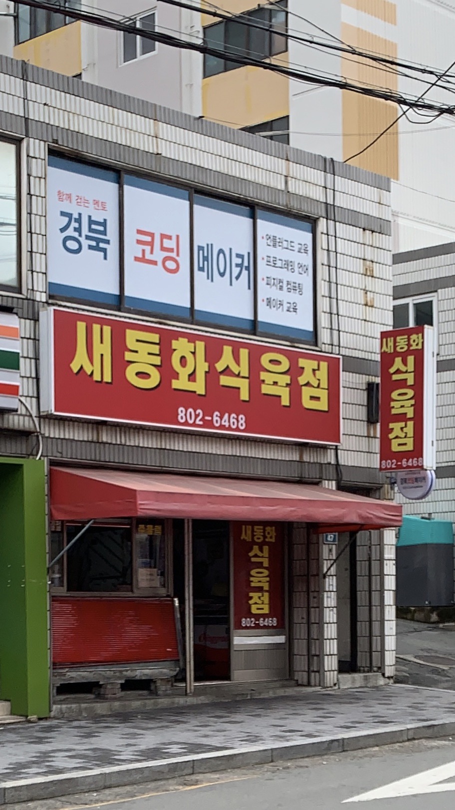 새동화식육점