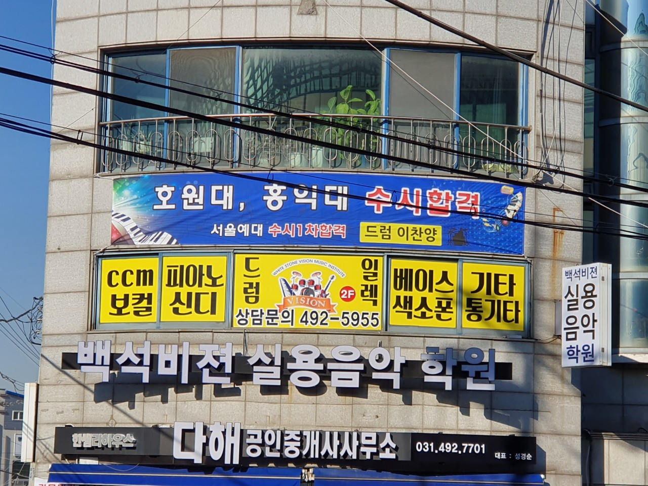 백석비젼실용음악학원