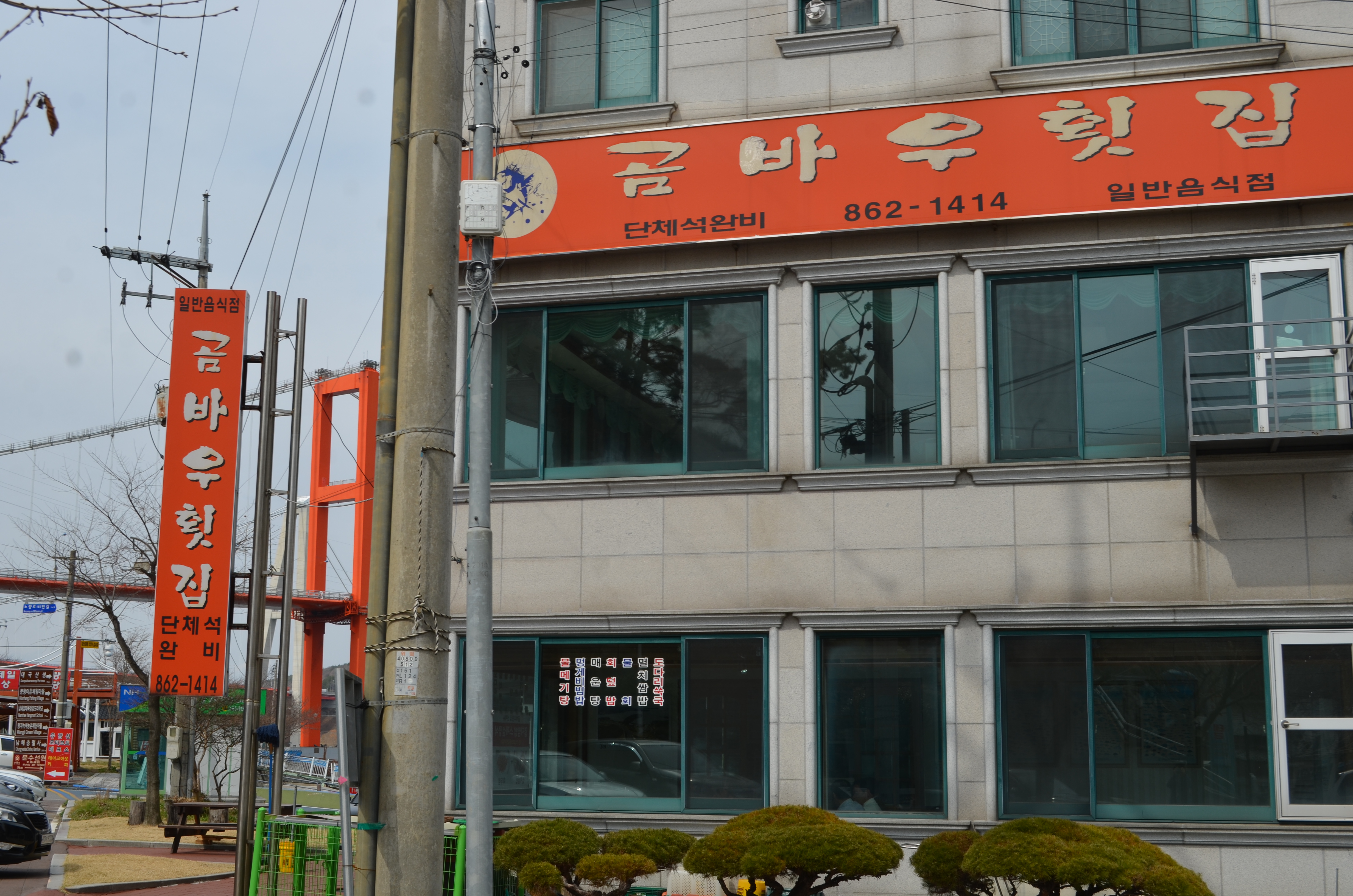 곰바우횟집