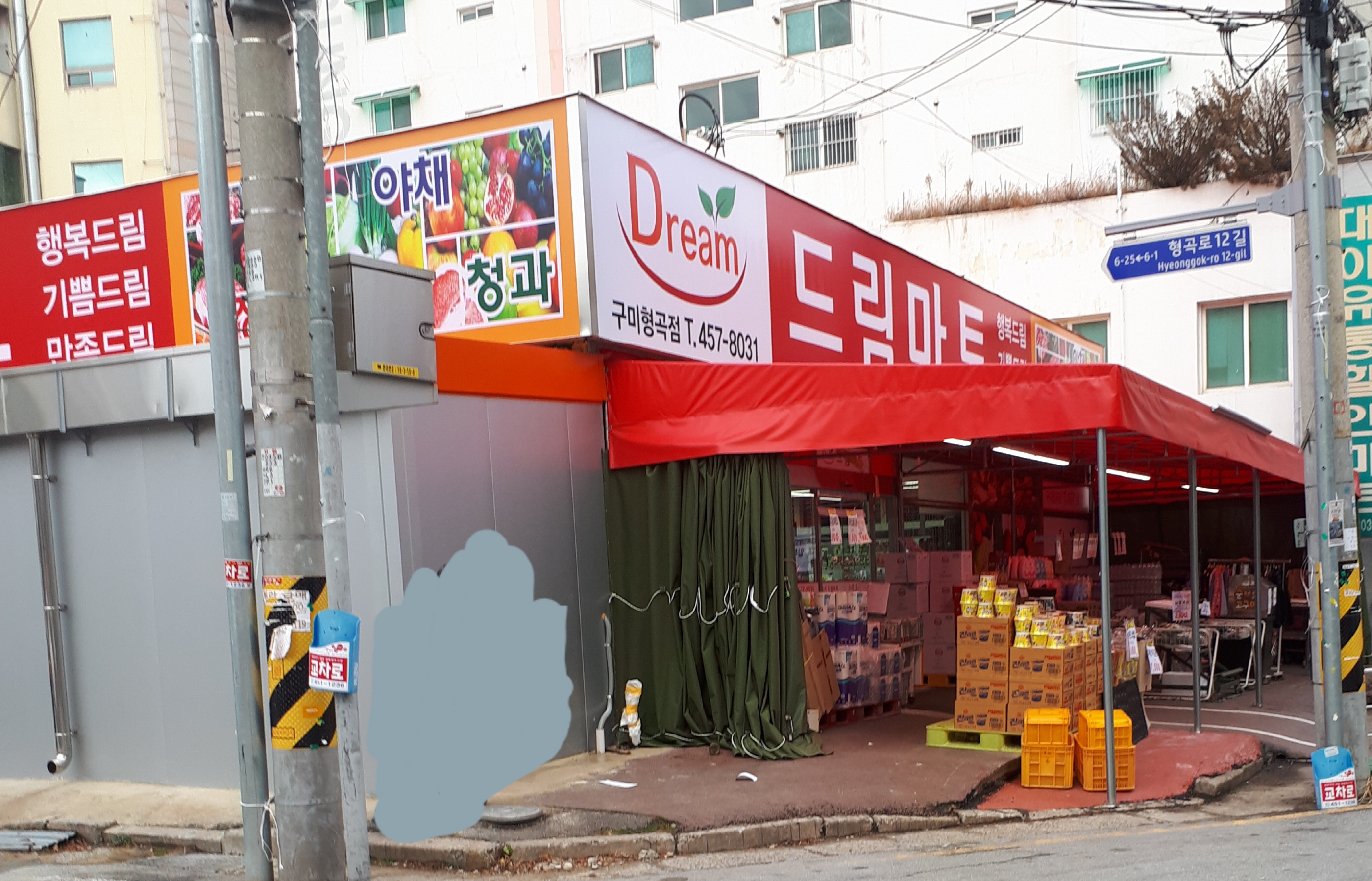 드림마트 구미형곡점