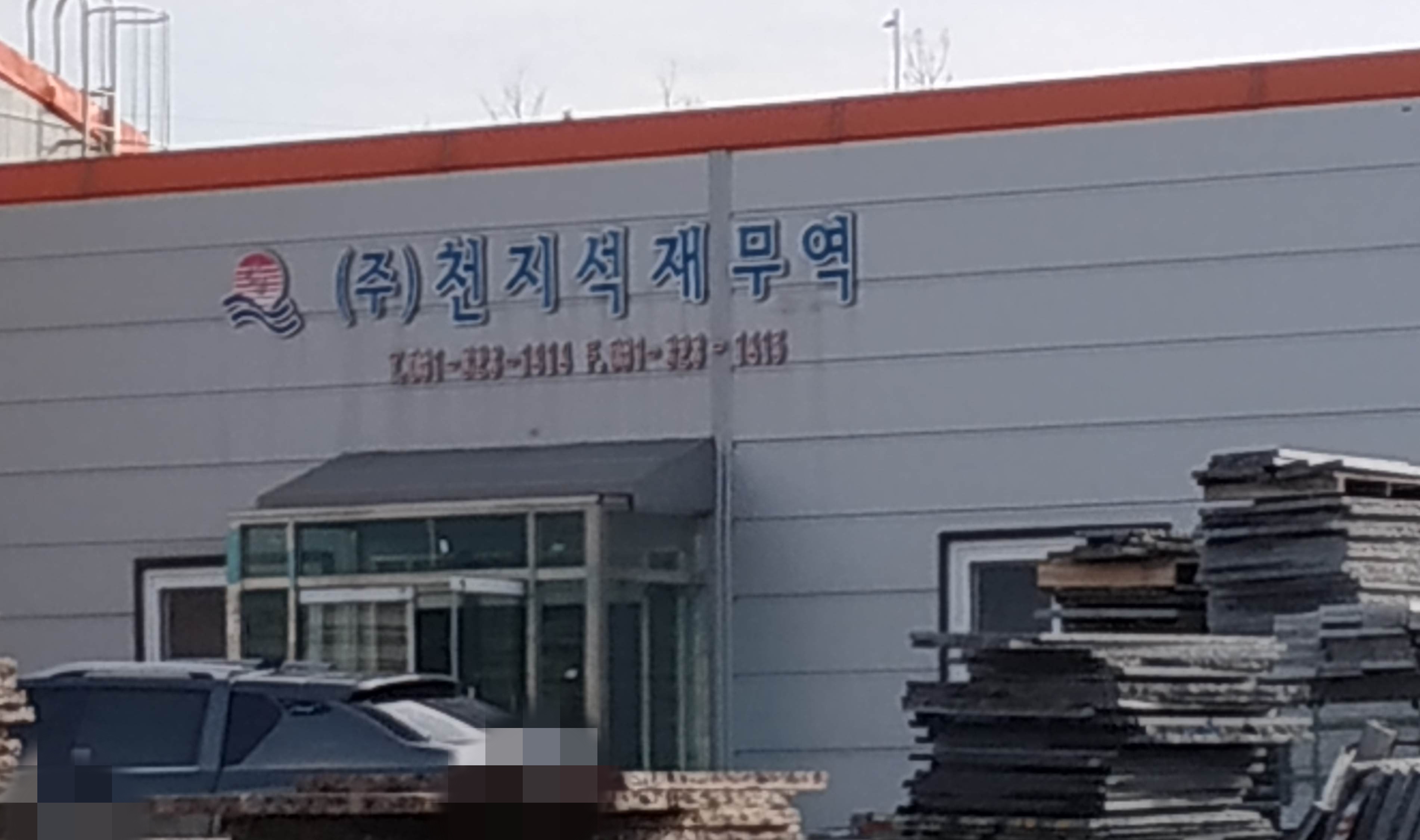 천지석재무역