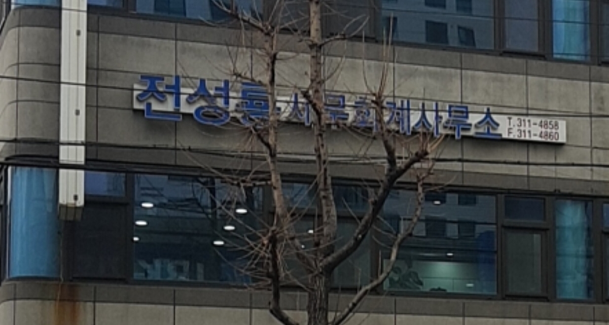 전성룡세무회계