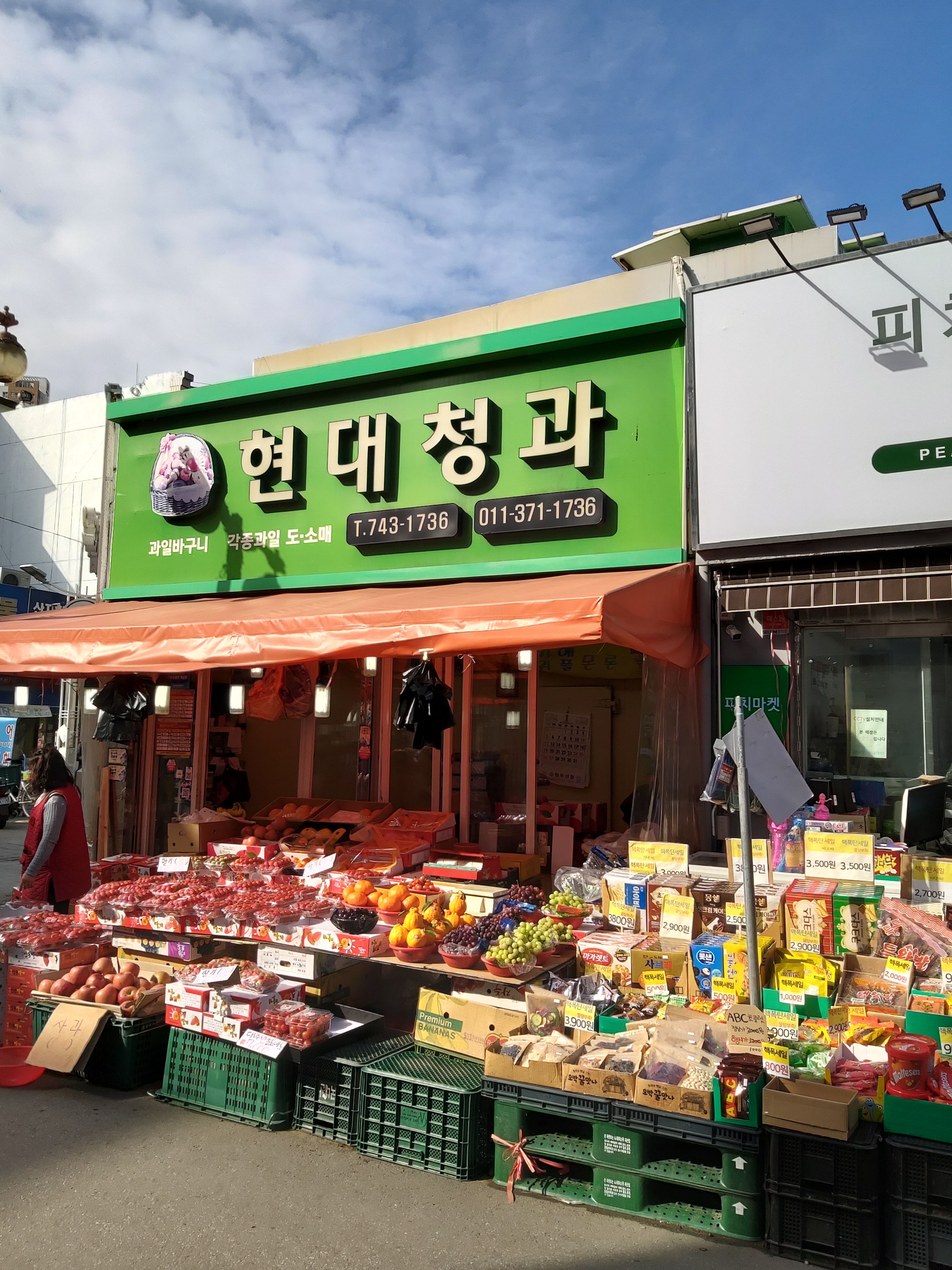 현대청과