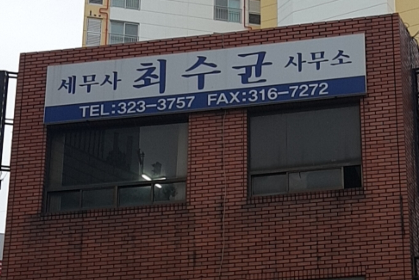세무사최수균사무소