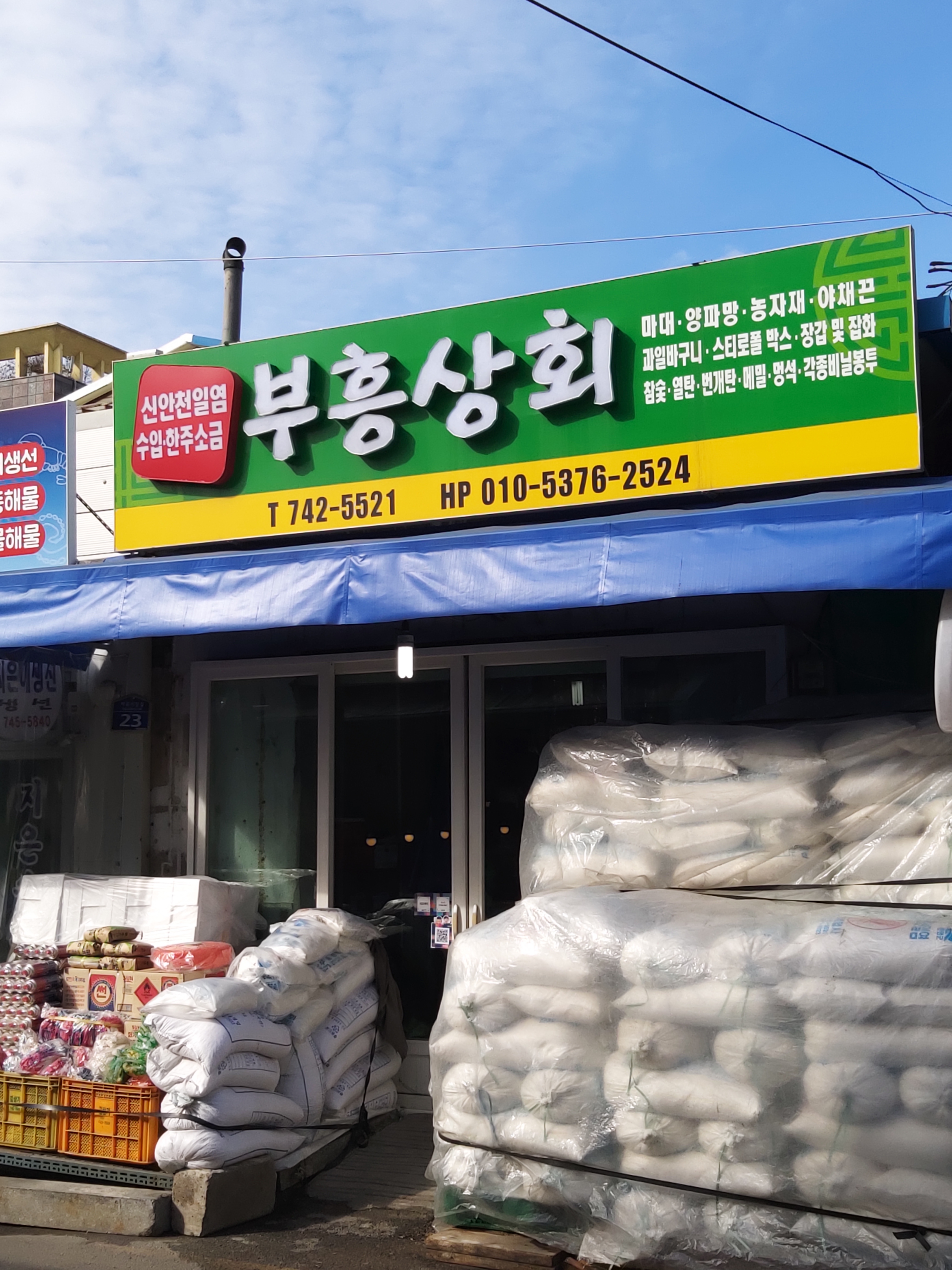부흥상회