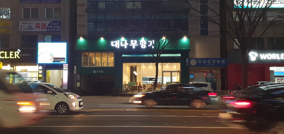 대나무향기